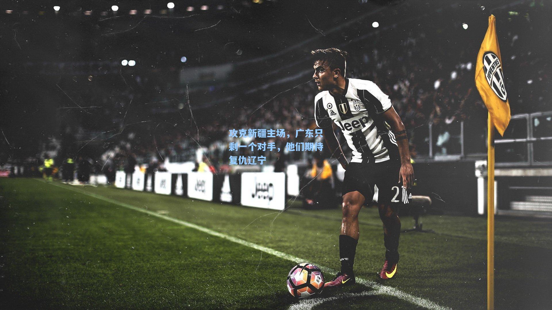 攻克新疆主场，广东只剩一个对手，他们期待复仇辽宁