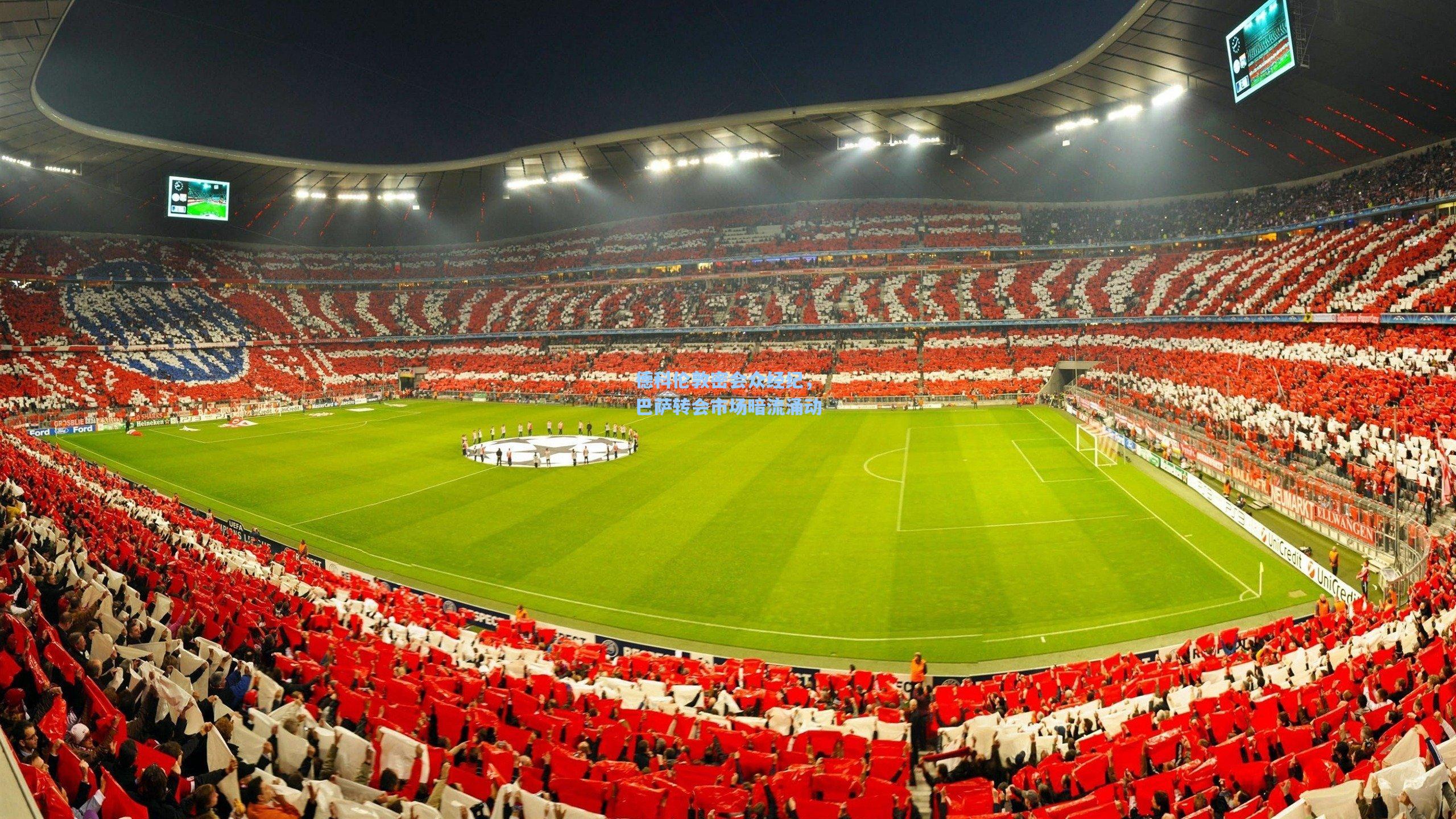 德科伦敦密会众经纪，巴萨转会市场暗流涌动