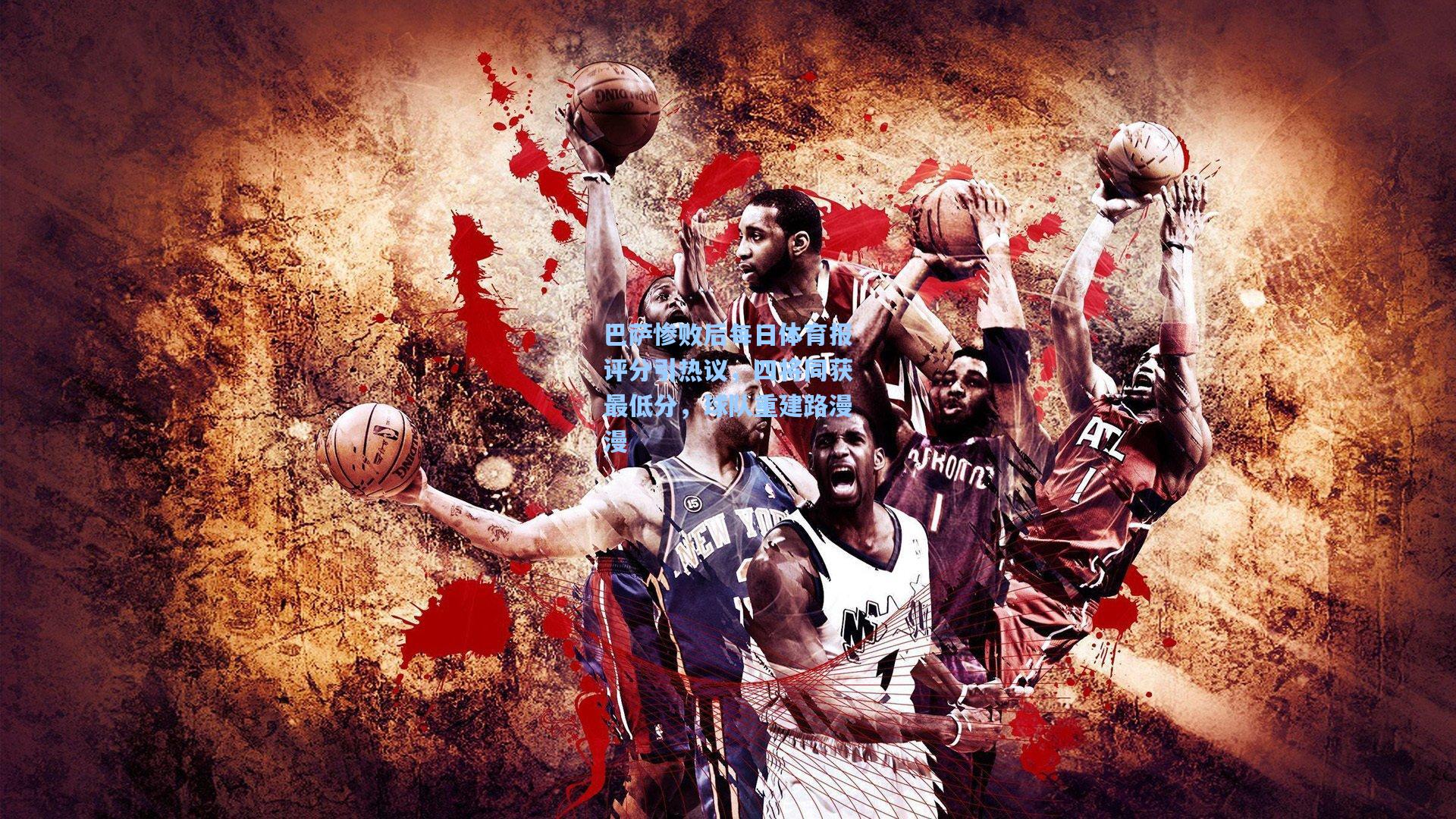 巴萨惨败后每日体育报评分引热议，四将同获最低分，球队重建路漫漫