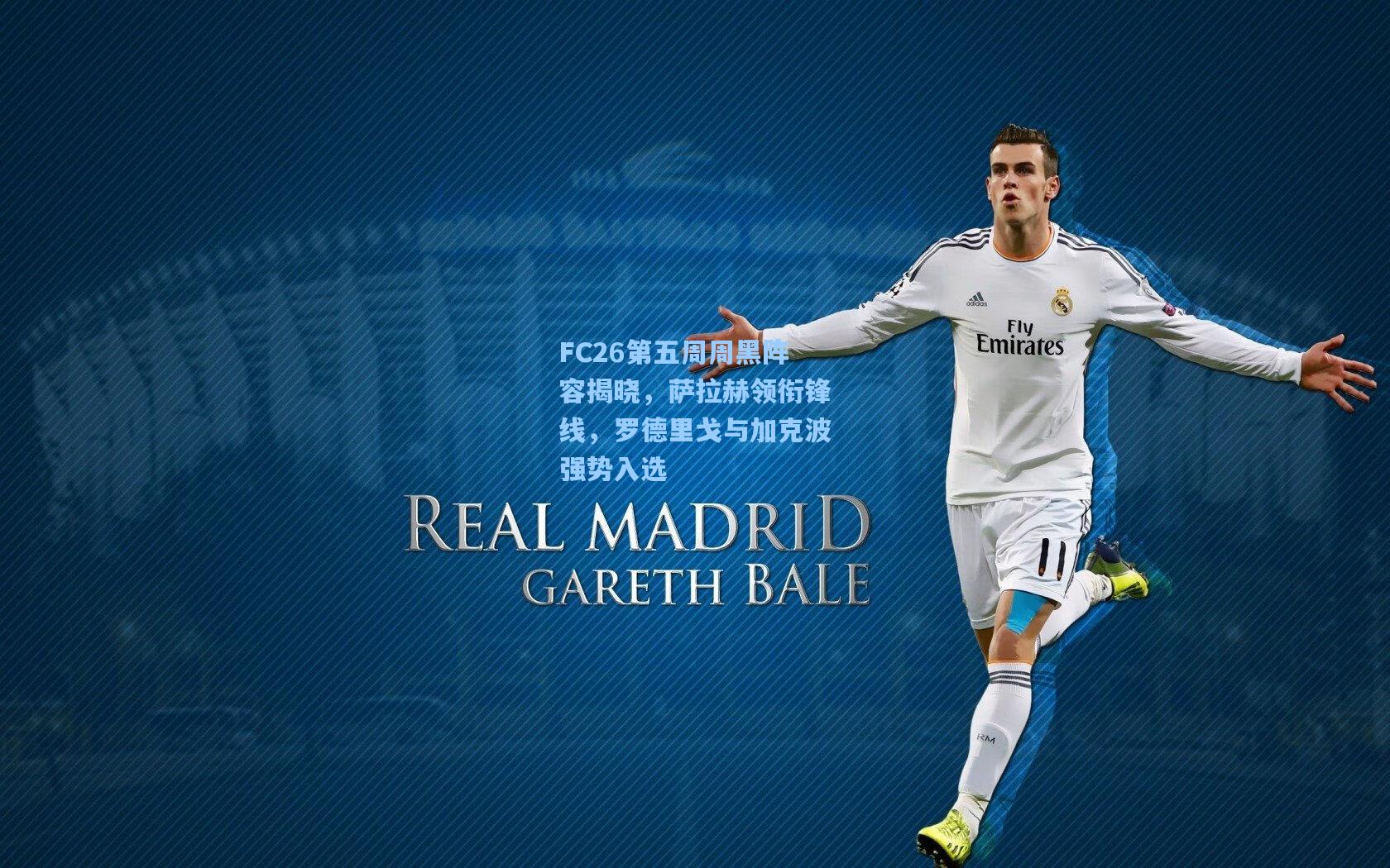 FC26第五周周黑阵容揭晓，萨拉赫领衔锋线，罗德里戈与加克波强势入选