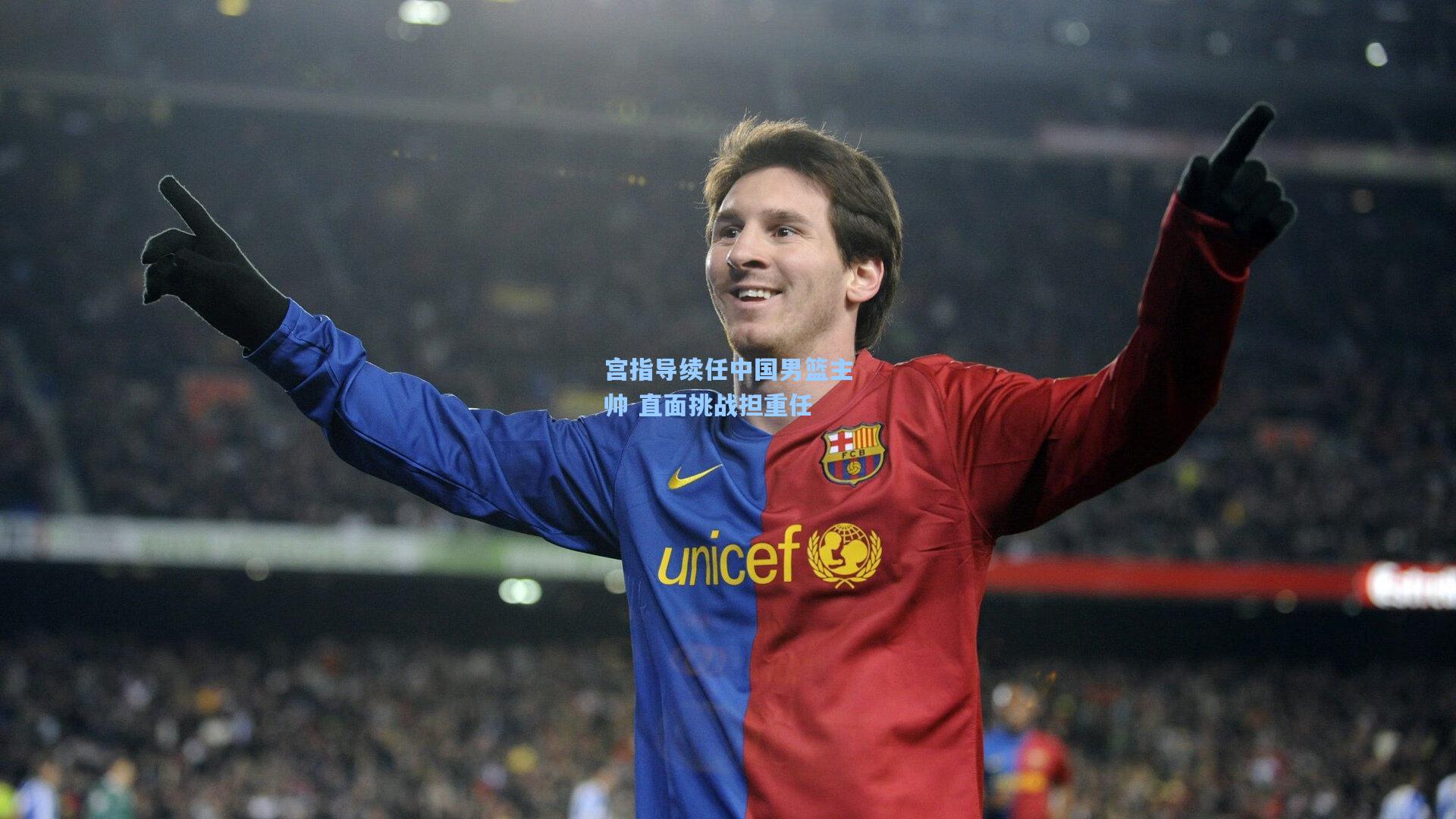 宫指导续任中国男篮主帅 直面挑战担重任
