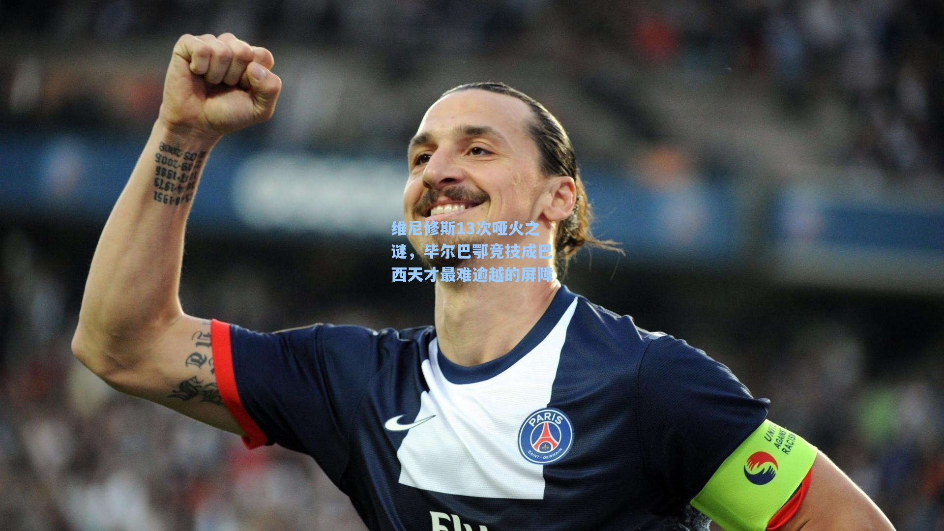 维尼修斯13次哑火之谜，毕尔巴鄂竞技成巴西天才最难逾越的屏障