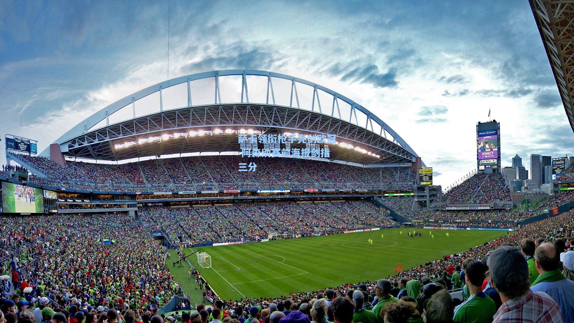 萨卡领衔枪手亮剑欧冠 阿森纳赛前海报剑指三分