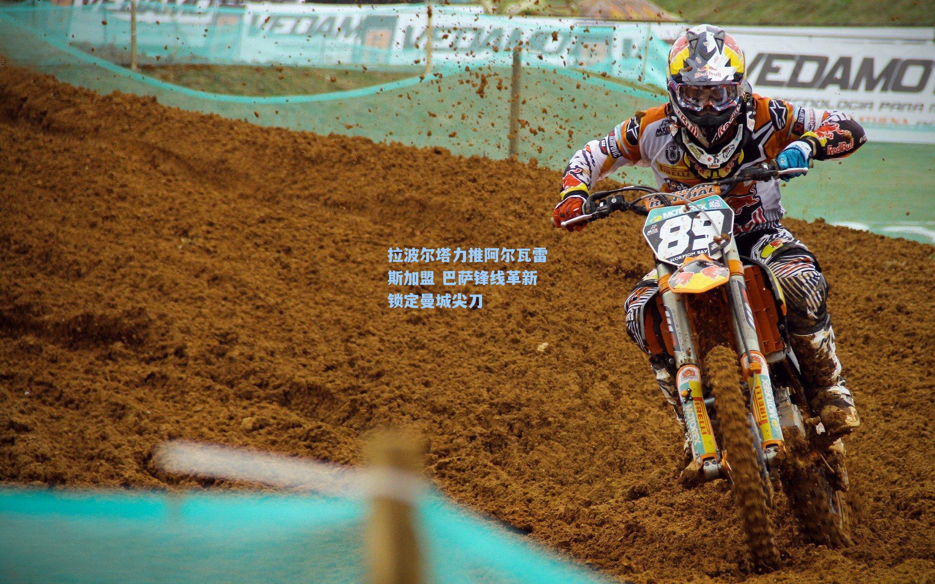 拉波尔塔力推阿尔瓦雷斯加盟 巴萨锋线革新锁定曼城尖刀