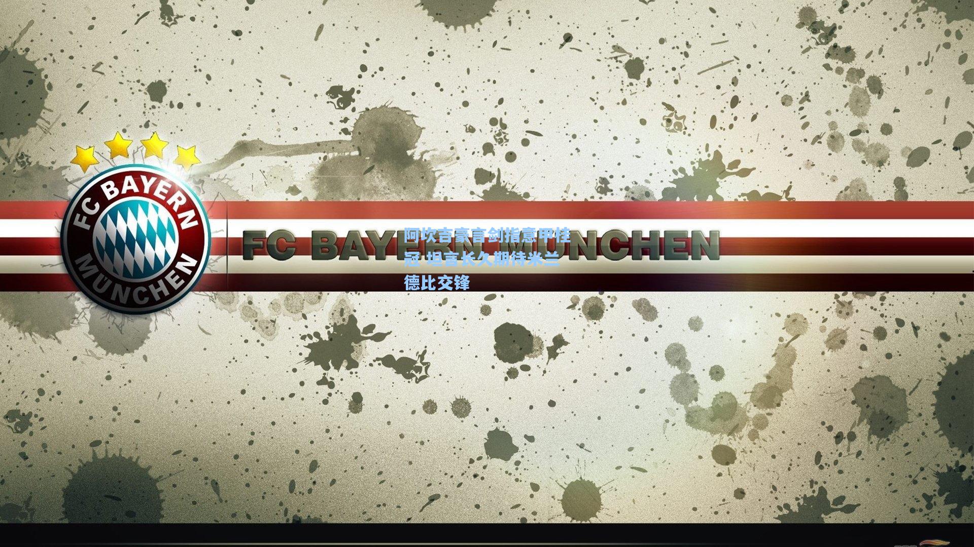 阿坎吉豪言剑指意甲桂冠 坦言长久期待米兰德比交锋