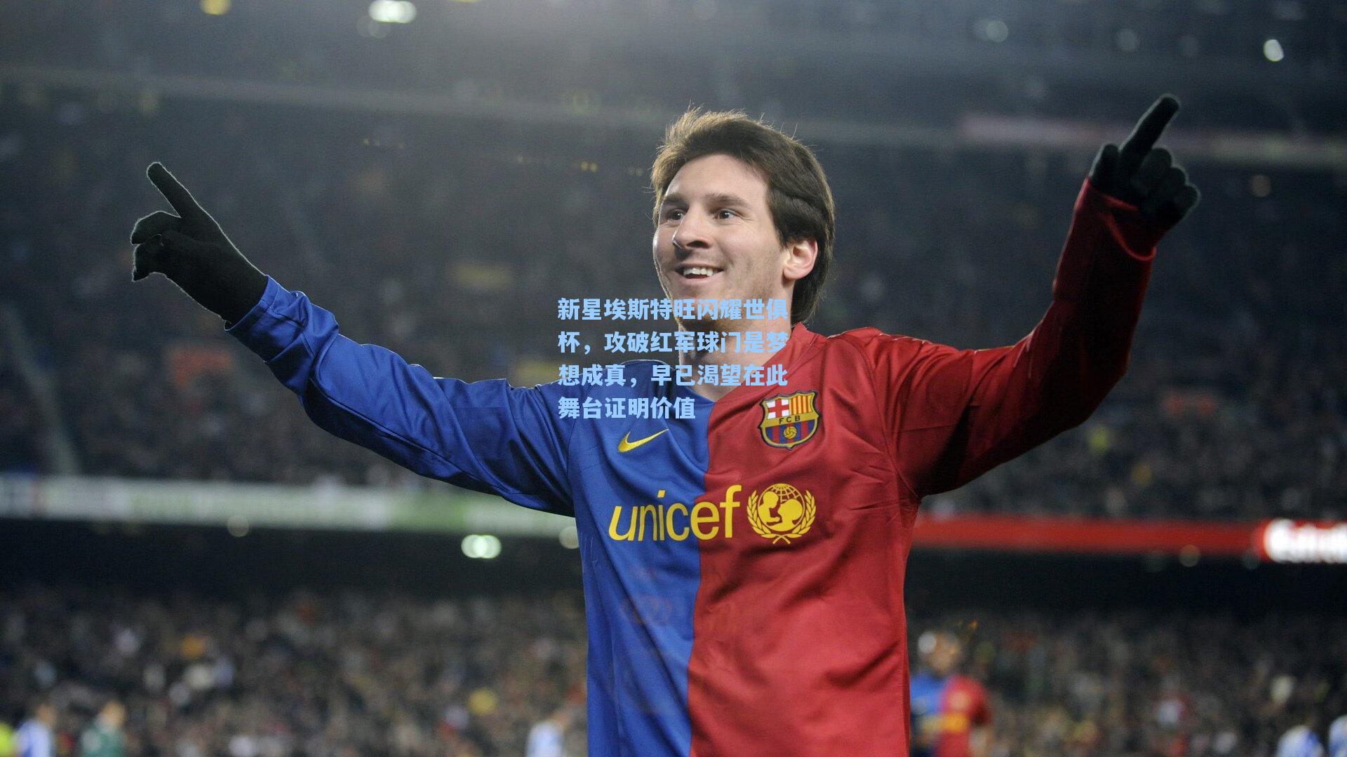 新星埃斯特旺闪耀世俱杯，攻破红军球门是梦想成真，早已渴望在此舞台证明价值