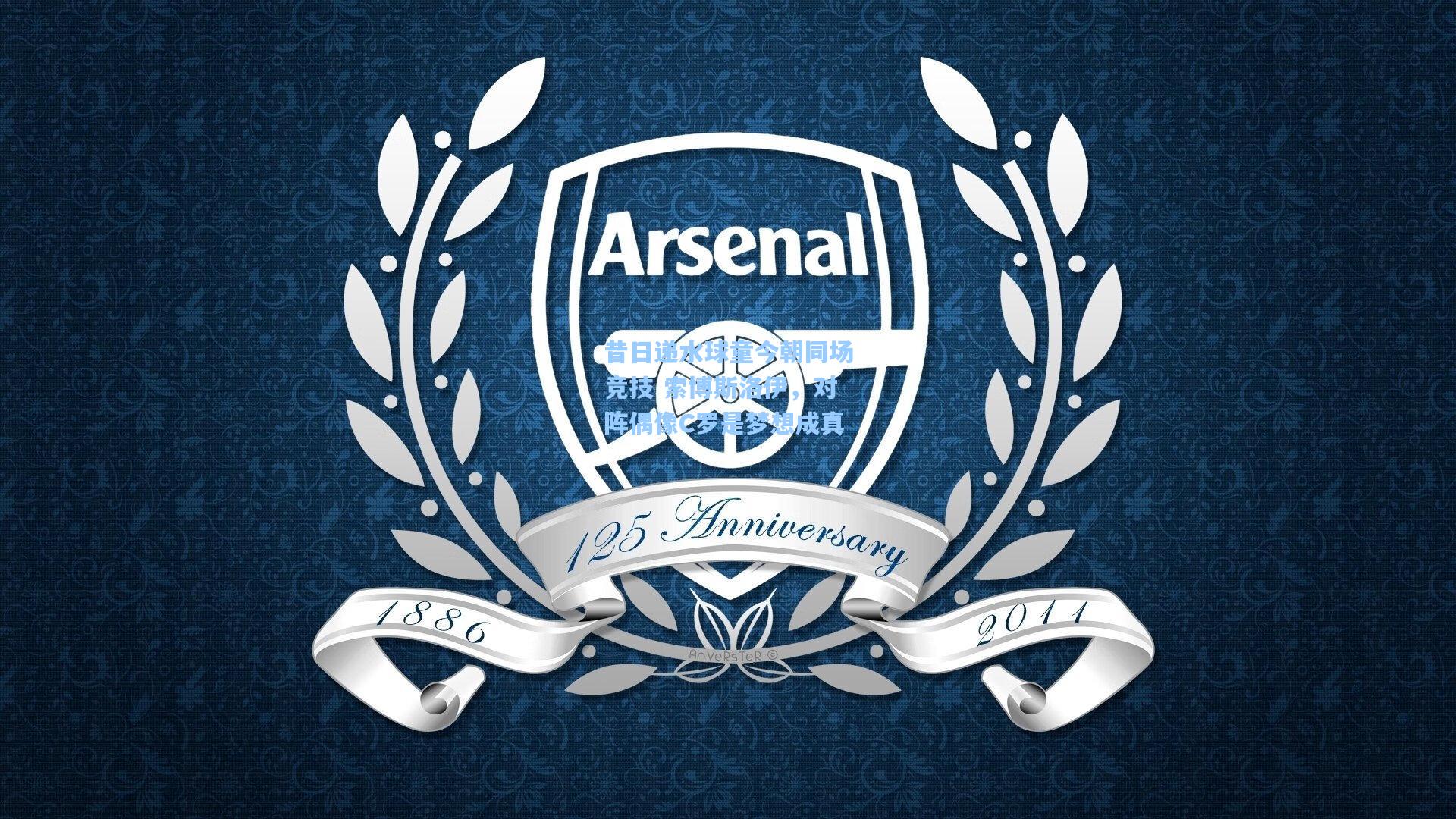 昔日递水球童今朝同场竞技 索博斯洛伊，对阵偶像C罗是梦想成真