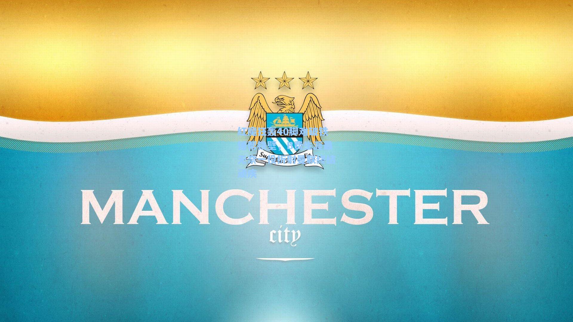 红魔狂轰40脚难破铁锤帮铁壁，B费生涯最无奈一役折射曼联终结顽疾