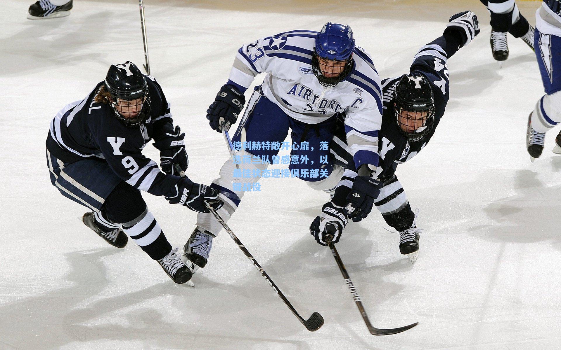 德利赫特敞开心扉，落选荷兰队曾感意外，以最佳状态迎接俱乐部关键战役