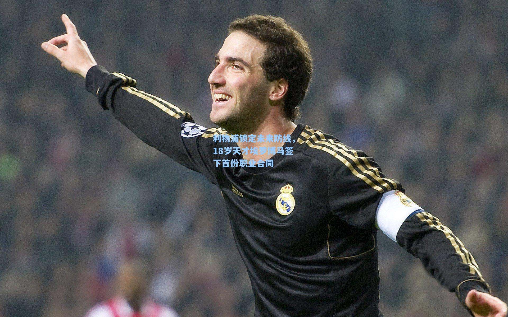 利物浦锁定未来防线，18岁天才埃罗博马签下首份职业合同