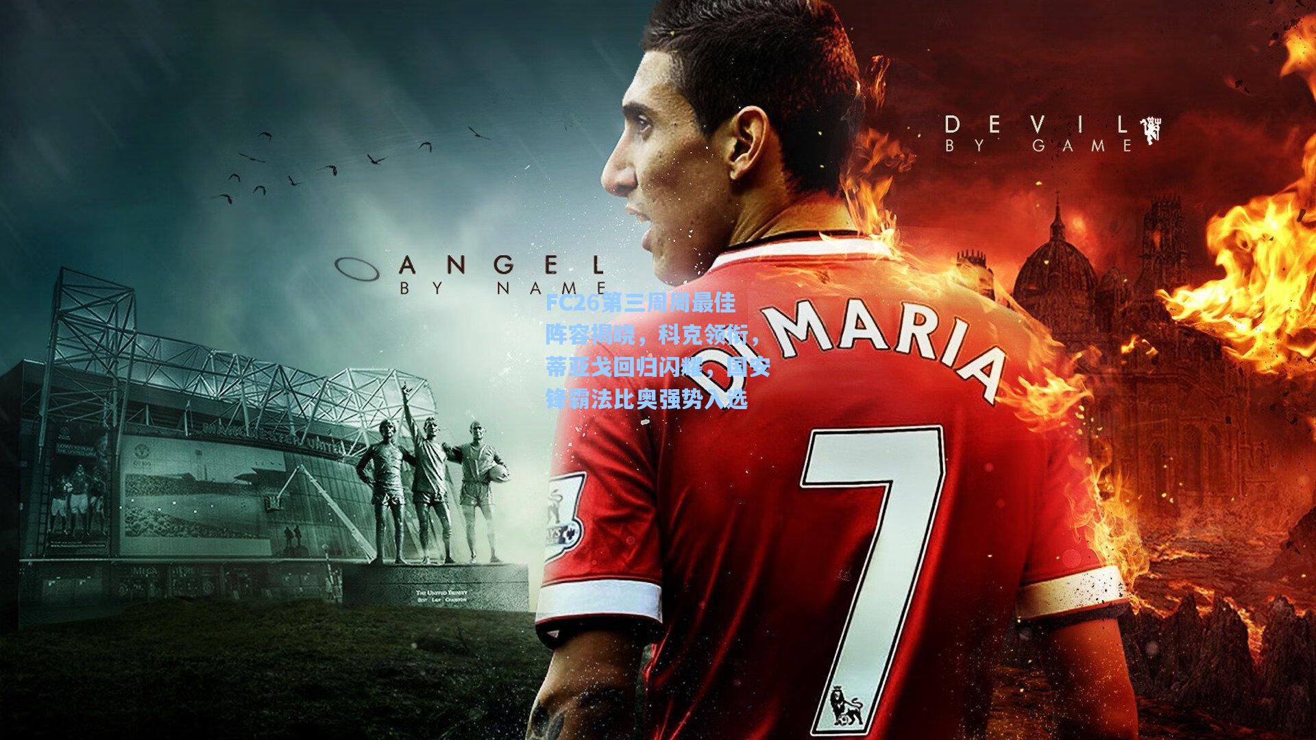 FC26第三周周最佳阵容揭晓，科克领衔，蒂亚戈回归闪耀，国安锋霸法比奥强势入选