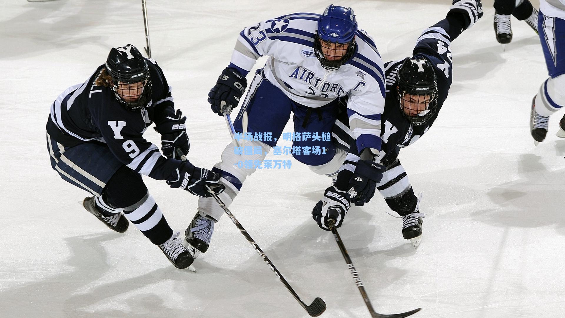 半场战报，明格萨头槌破僵局，塞尔塔客场1-0领先莱万特