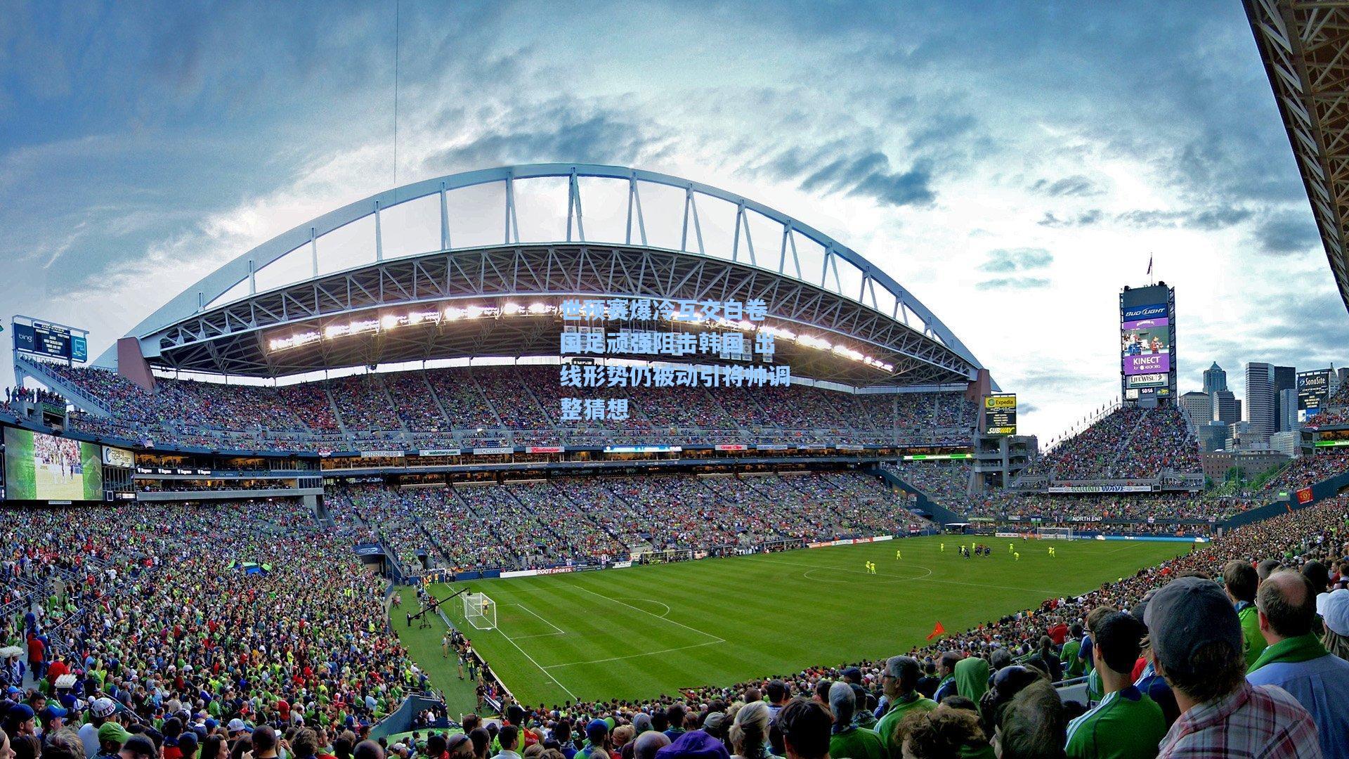 世预赛爆冷互交白卷 国足顽强阻击韩国 出线形势仍被动引将帅调整猜想