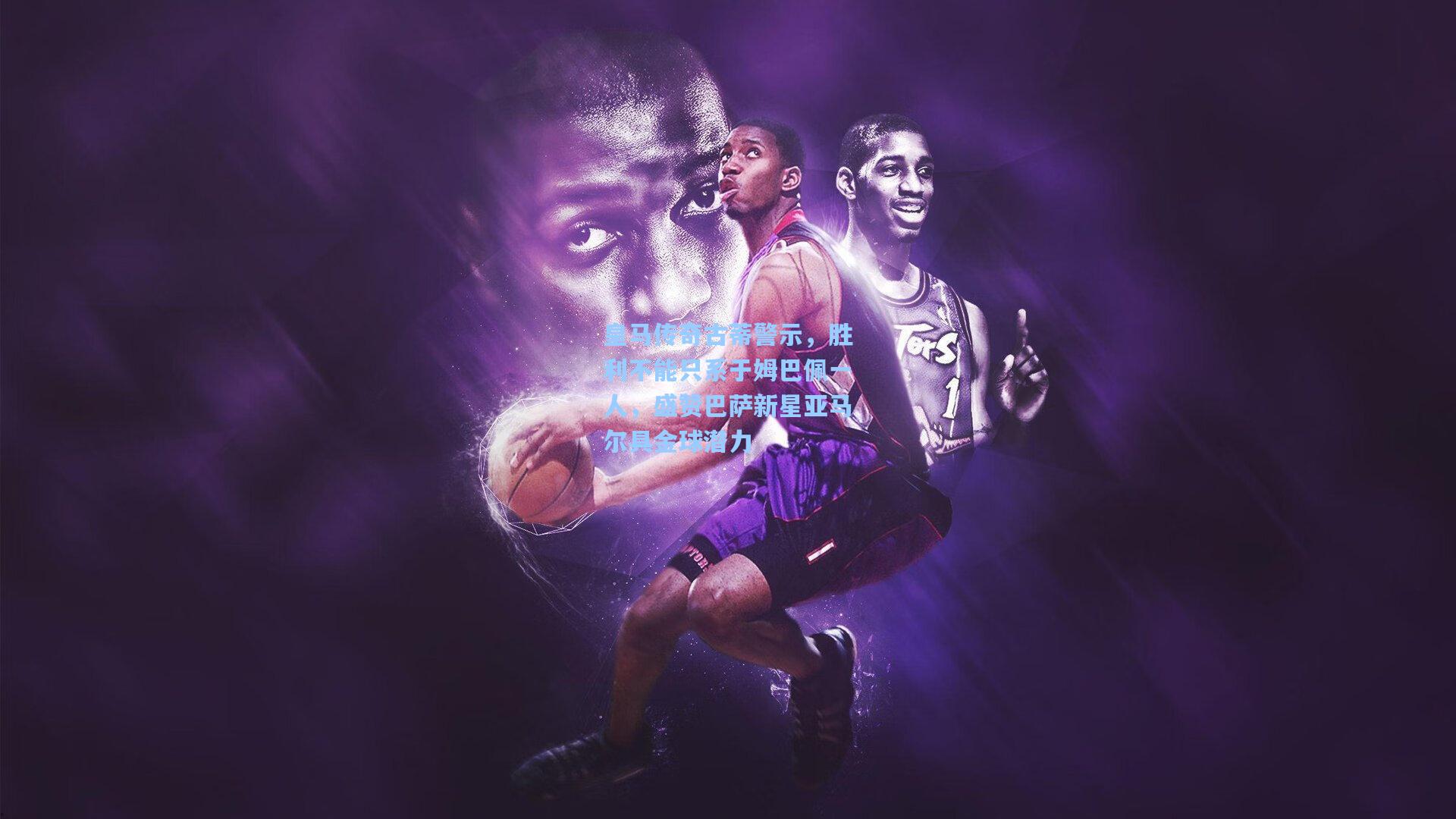 皇马传奇古蒂警示，胜利不能只系于姆巴佩一人，盛赞巴萨新星亚马尔具金球潜力