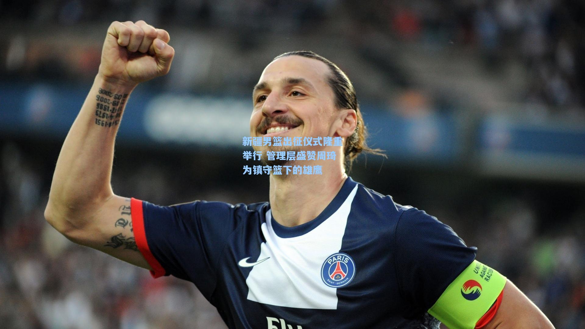 新疆男篮出征仪式隆重举行 管理层盛赞周琦为镇守篮下的雄鹰