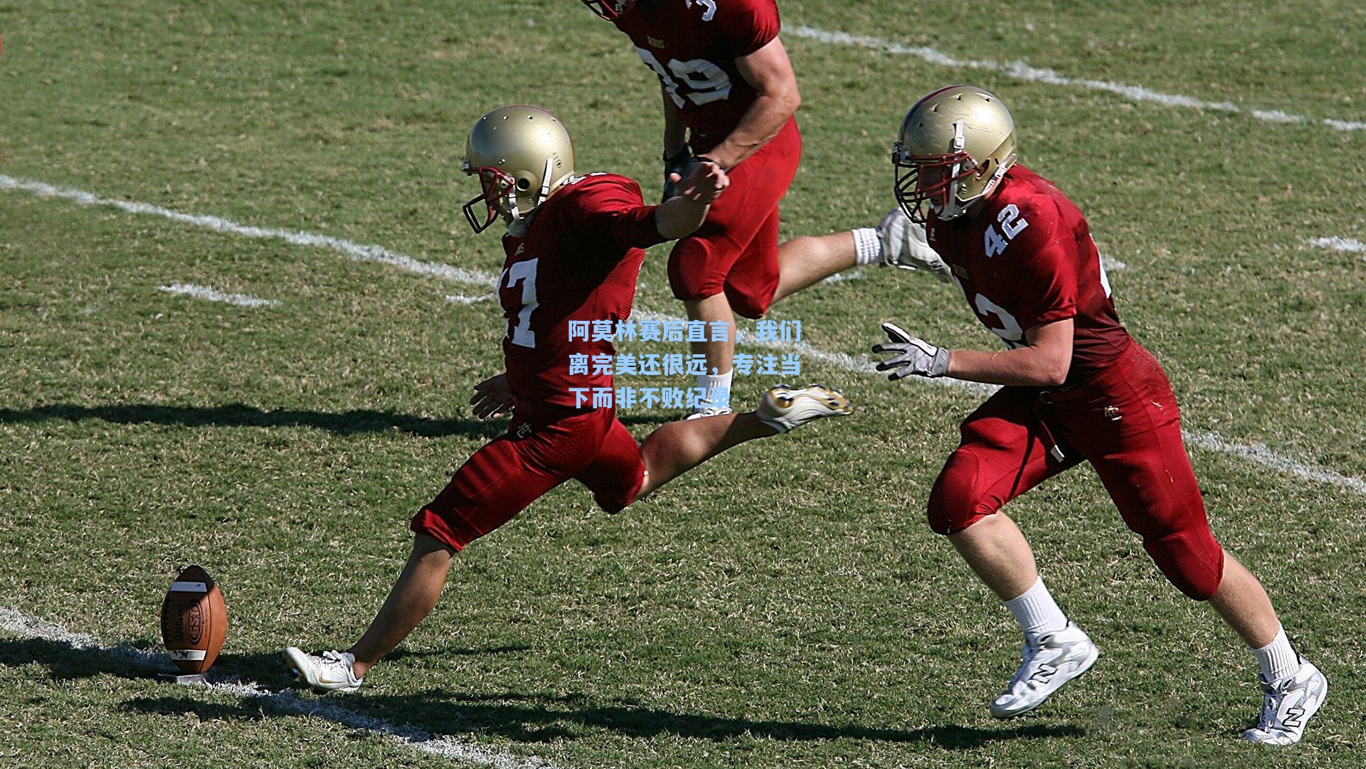 阿莫林赛后直言，我们离完美还很远，专注当下而非不败纪录