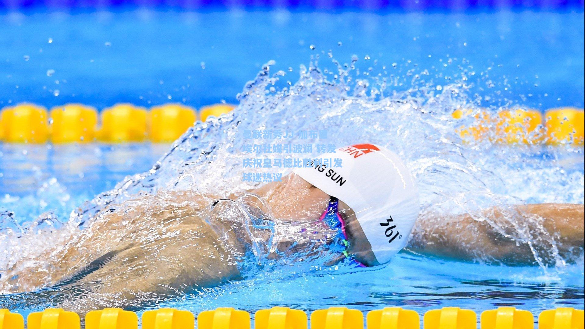 曼联新秀JJ-加布里埃尔社媒引波澜 转发庆祝皇马德比胜利引发球迷热议