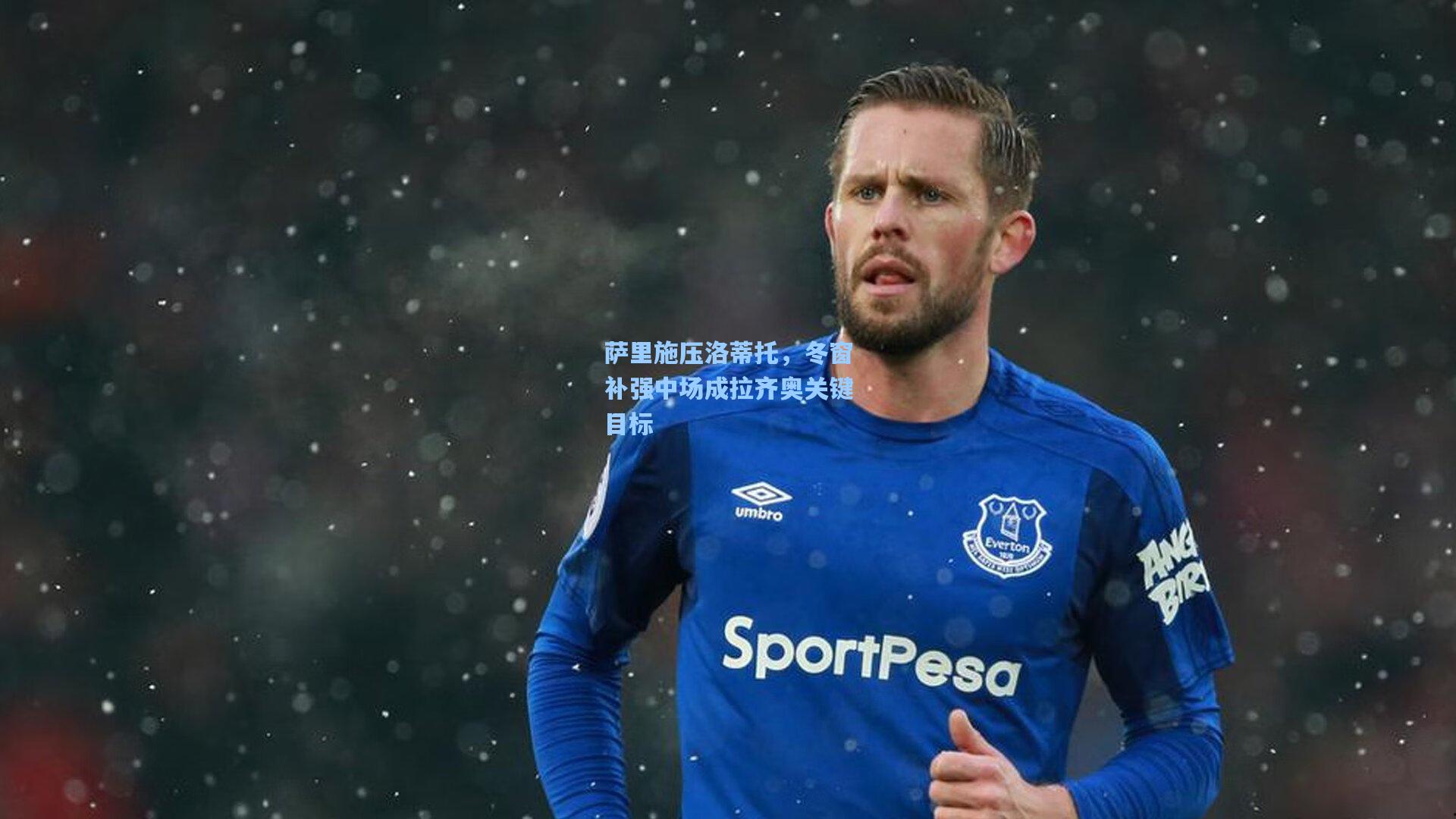 萨里施压洛蒂托，冬窗补强中场成拉齐奥关键目标