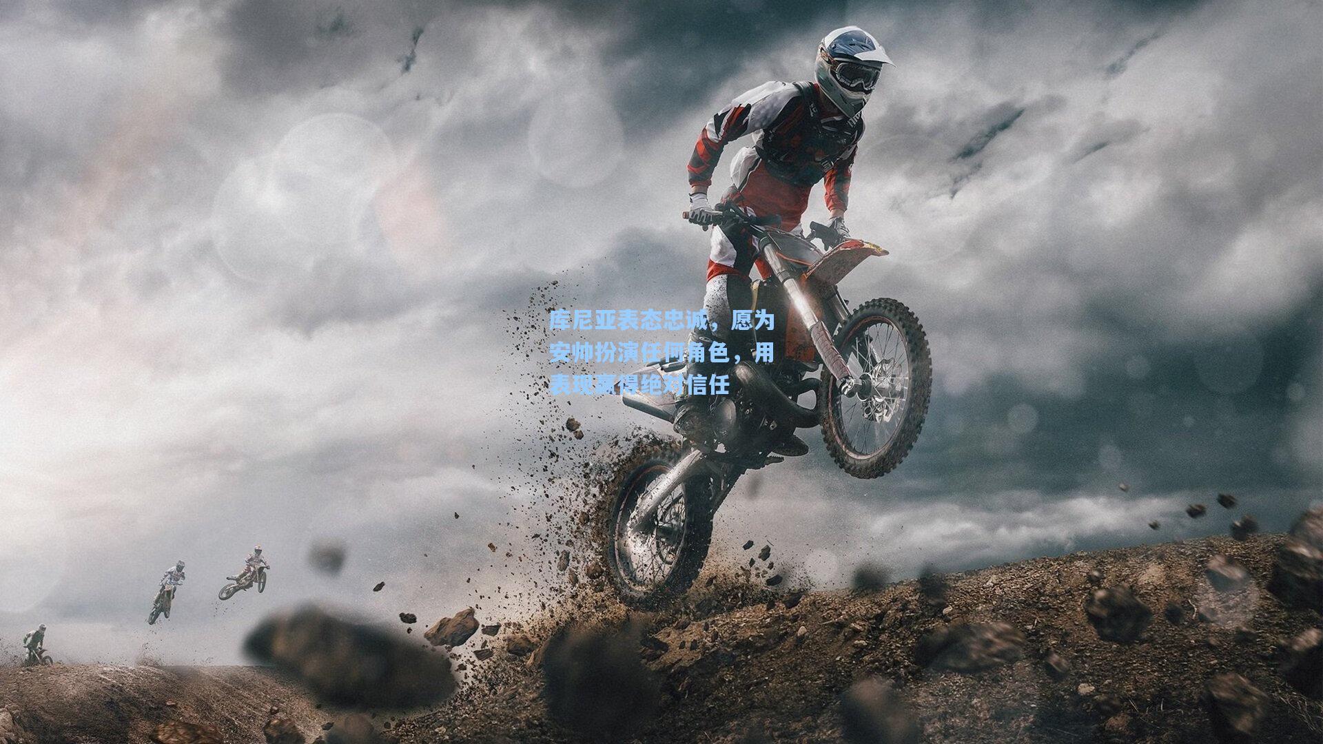 库尼亚表态忠诚，愿为安帅扮演任何角色，用表现赢得绝对信任