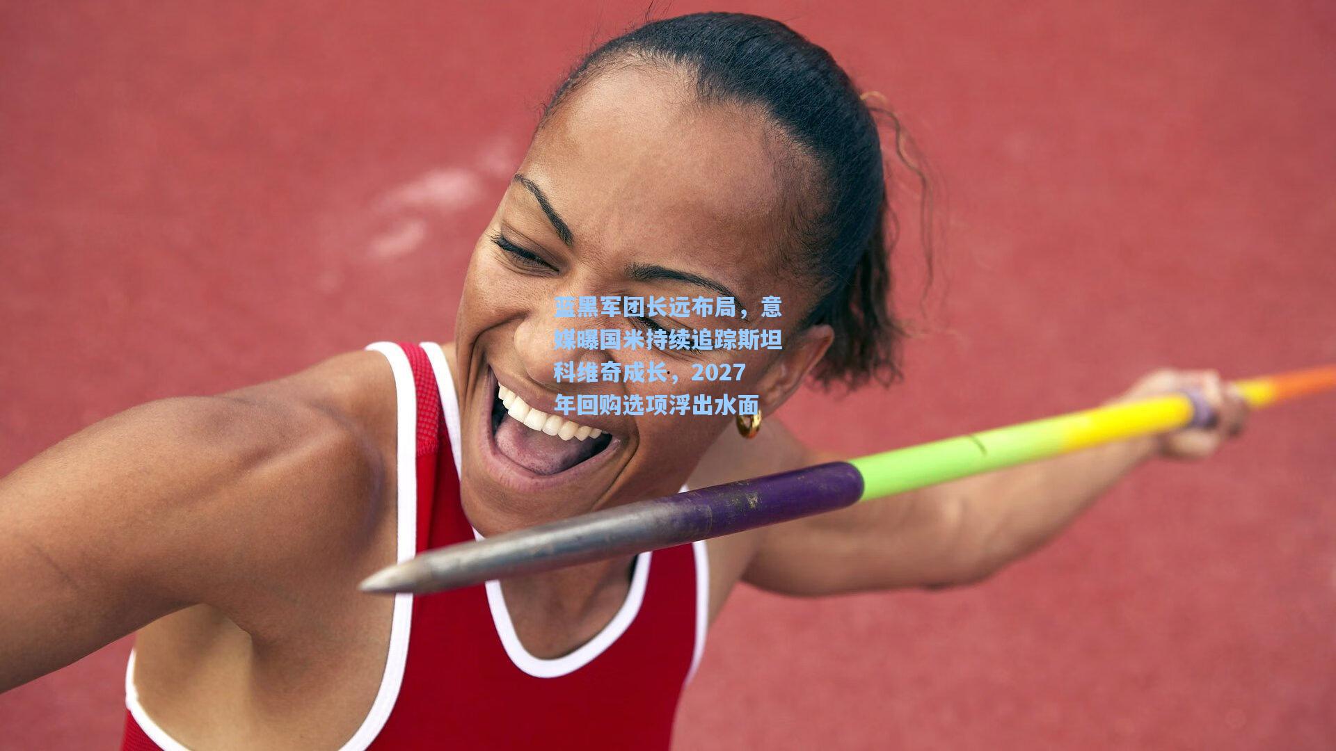 蓝黑军团长远布局，意媒曝国米持续追踪斯坦科维奇成长，2027年回购选项浮出水面