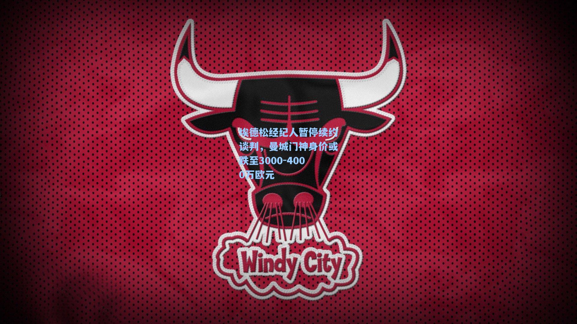 埃德松经纪人暂停续约谈判，曼城门神身价或跌至3000-4000万欧元