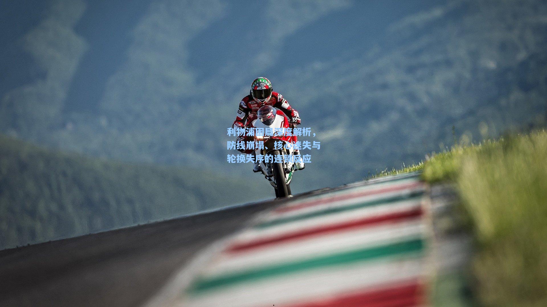 利物浦困局深度解析，防线崩塌、核心迷失与轮换失序的连锁反应