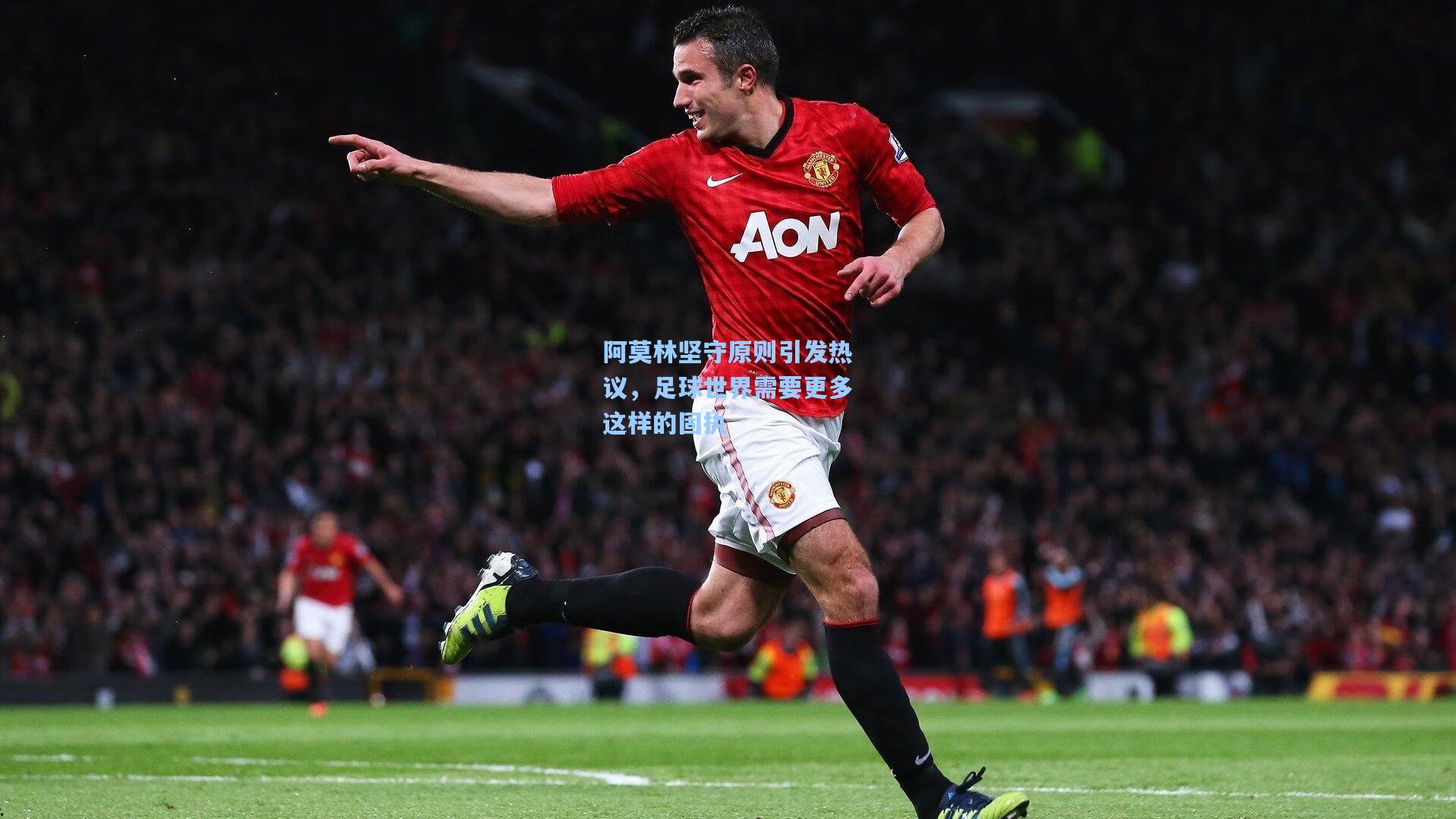 阿莫林坚守原则引发热议，足球世界需要更多这样的固执