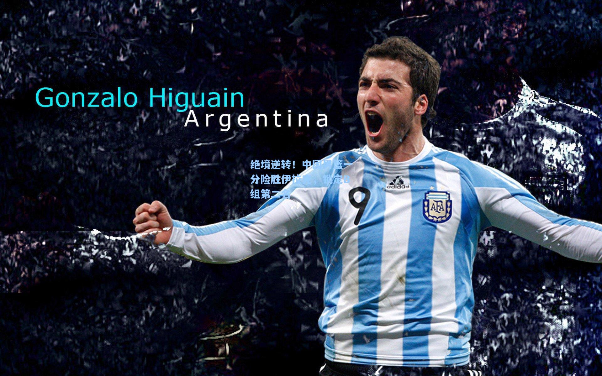 绝境逆转！中国男篮一分险胜伊拉克，锁定B组第二名