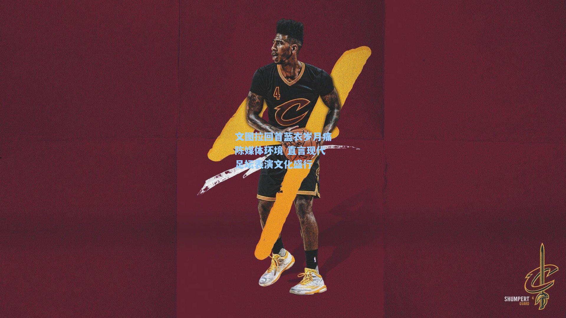 文图拉回首蓝衣岁月痛陈媒体环境 直言现代足坛表演文化盛行