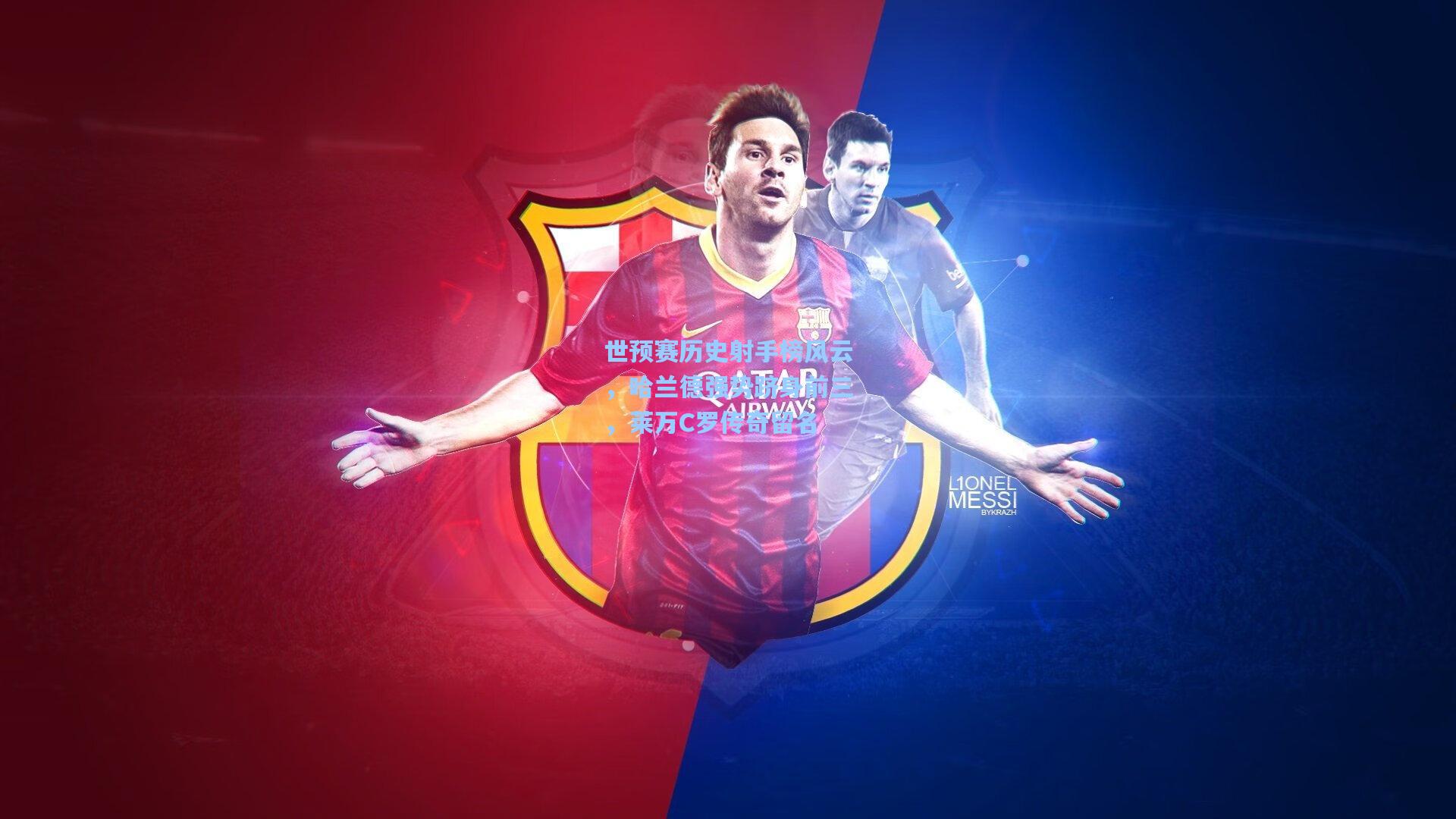 世预赛历史射手榜风云，哈兰德强势跻身前三，莱万C罗传奇留名