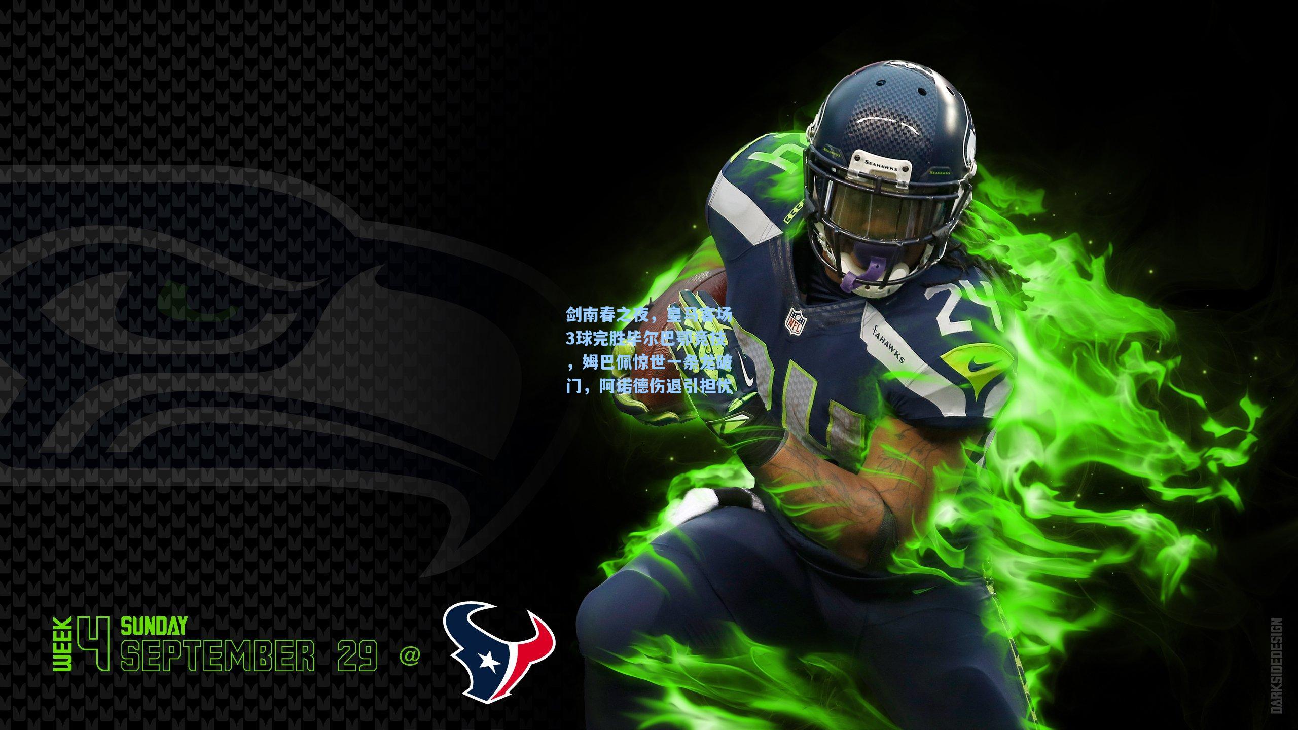 剑南春之夜，皇马客场3球完胜毕尔巴鄂竞技，姆巴佩惊世一条龙破门，阿诺德伤退引担忧