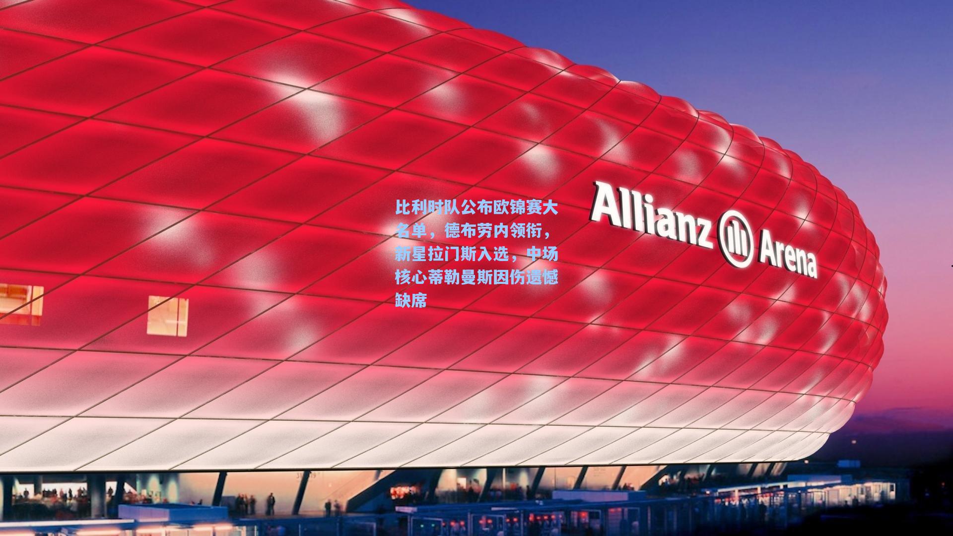 比利时队公布欧锦赛大名单，德布劳内领衔，新星拉门斯入选，中场核心蒂勒曼斯因伤遗憾缺席