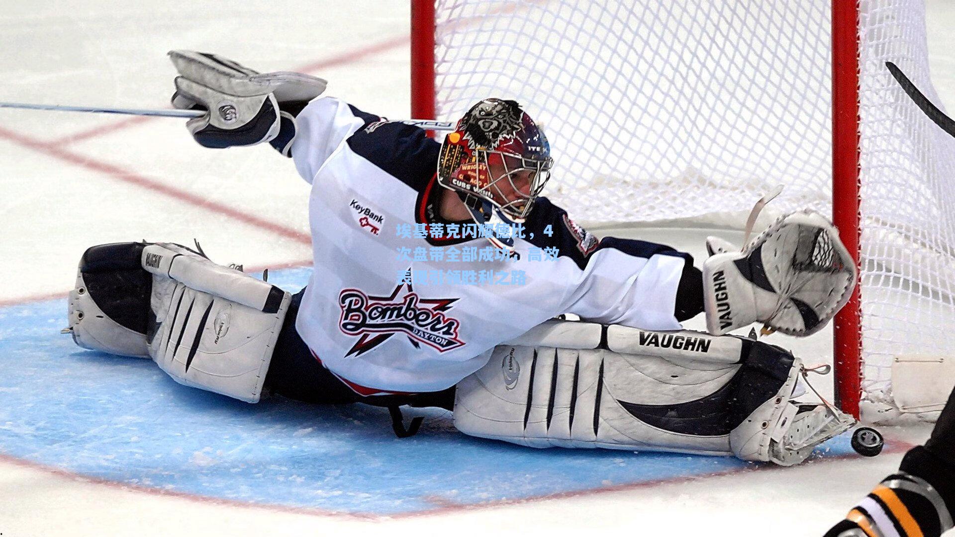 埃基蒂克闪耀德比，4次盘带全部成功，高效表现引领胜利之路