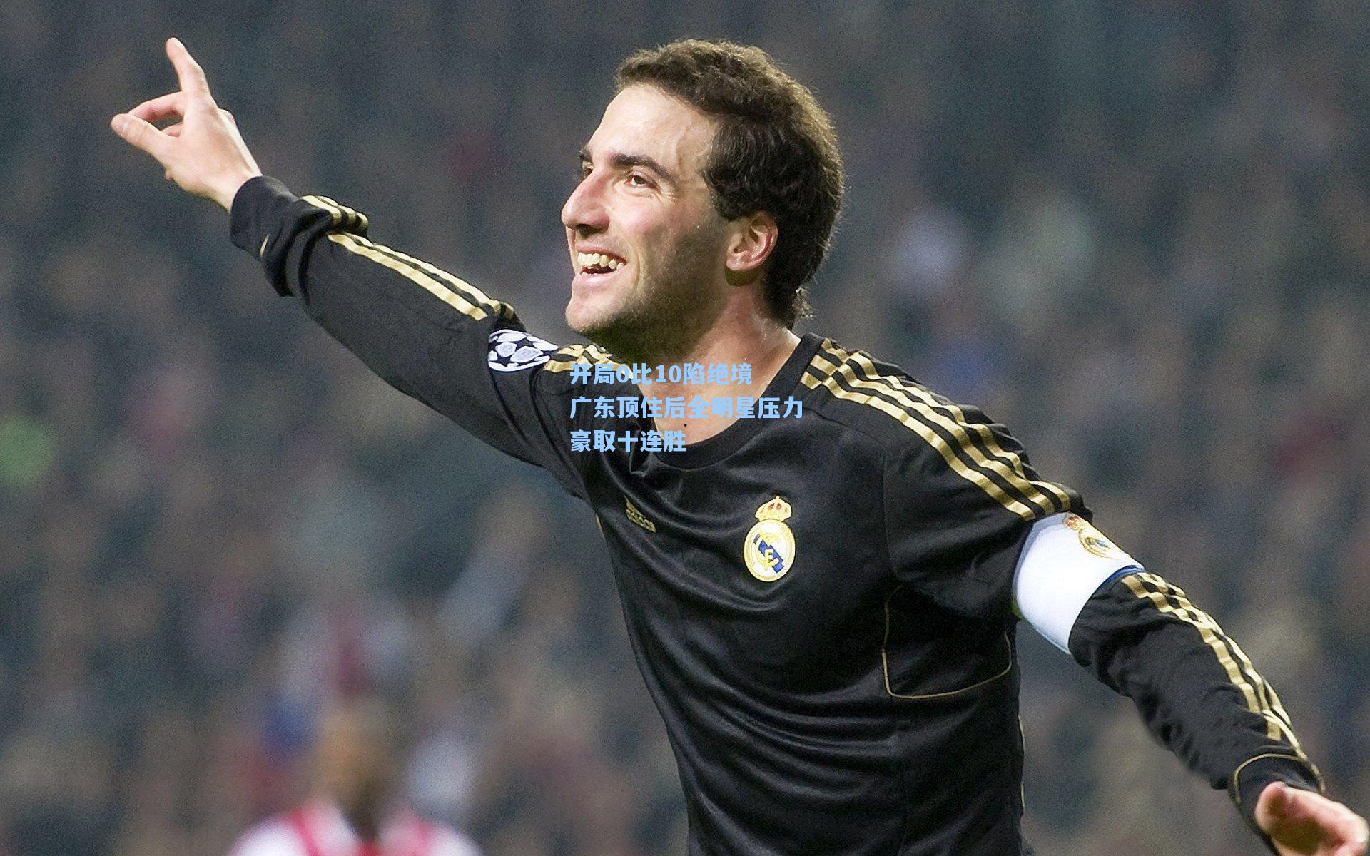 开局0比10陷绝境 广东顶住后全明星压力豪取十连胜