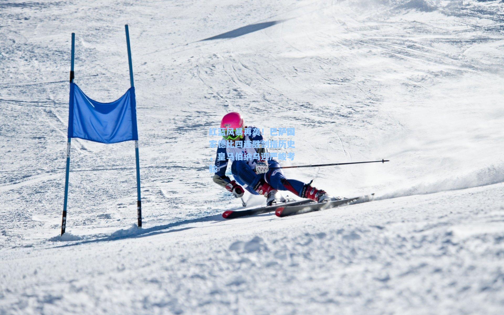 红蓝风暴再袭！巴萨国家德比四连胜剑指历史，皇马伯纳乌迎严峻考验