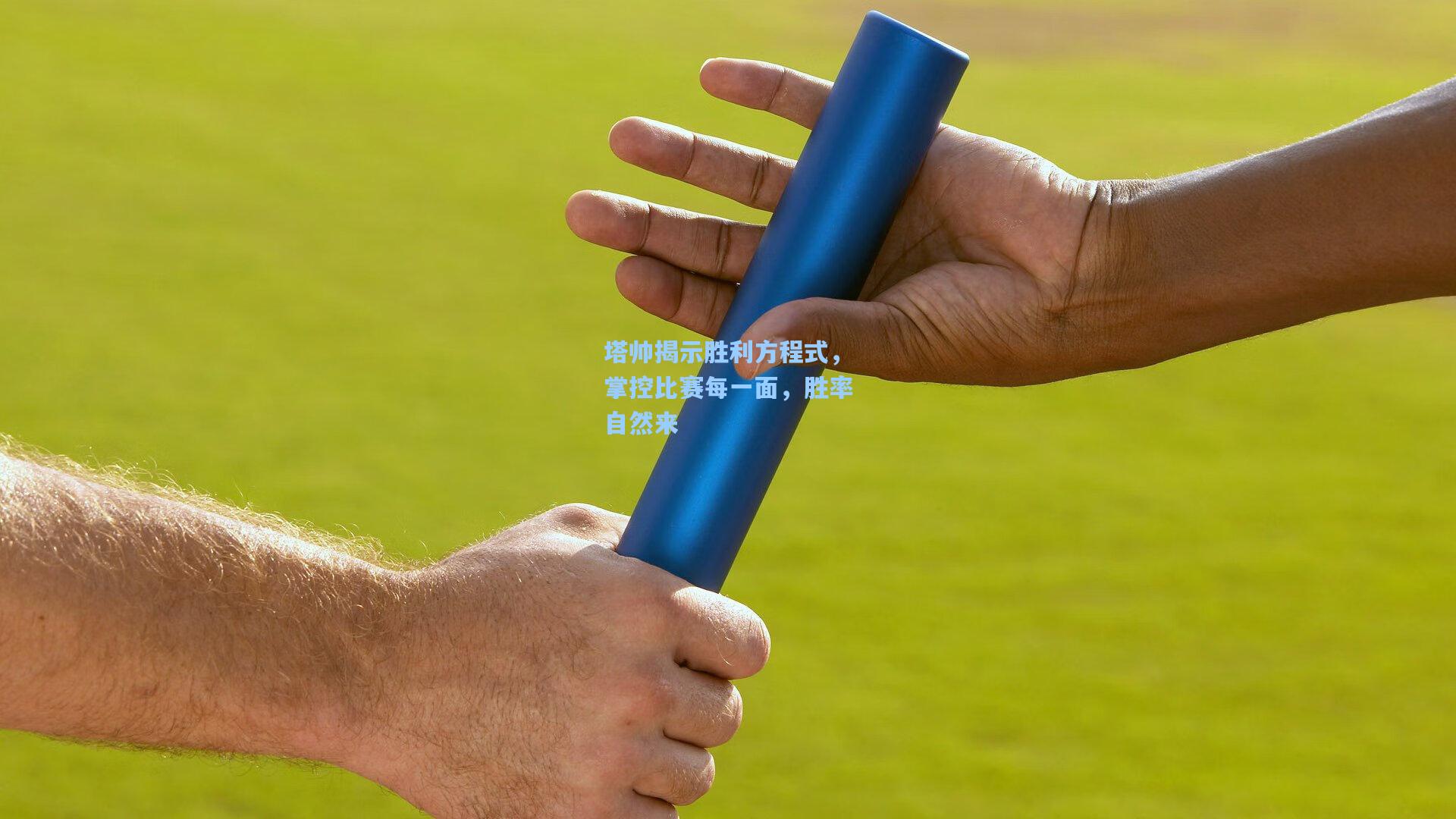 塔帅揭示胜利方程式，掌控比赛每一面，胜率自然来