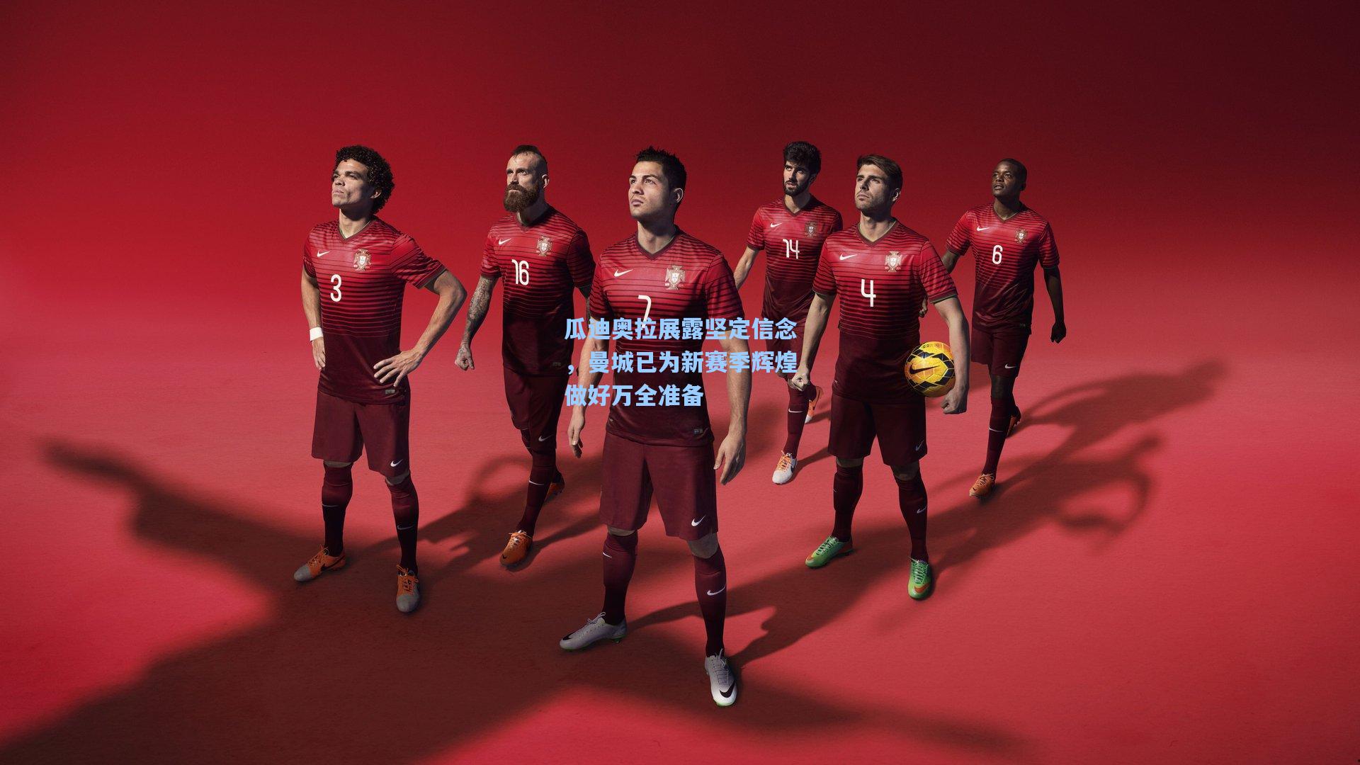 瓜迪奥拉展露坚定信念，曼城已为新赛季辉煌做好万全准备