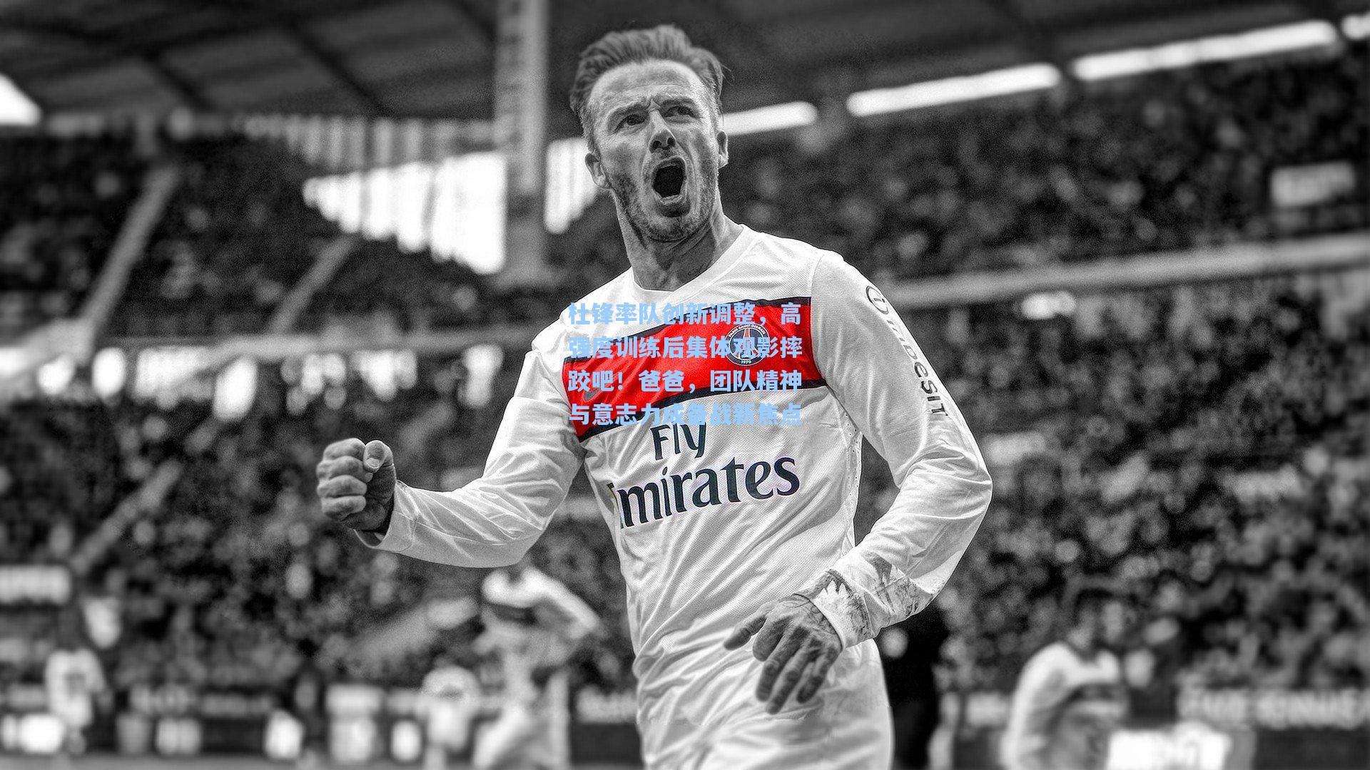 杜锋率队创新调整，高强度训练后集体观影摔跤吧！爸爸，团队精神与意志力成备战新焦点