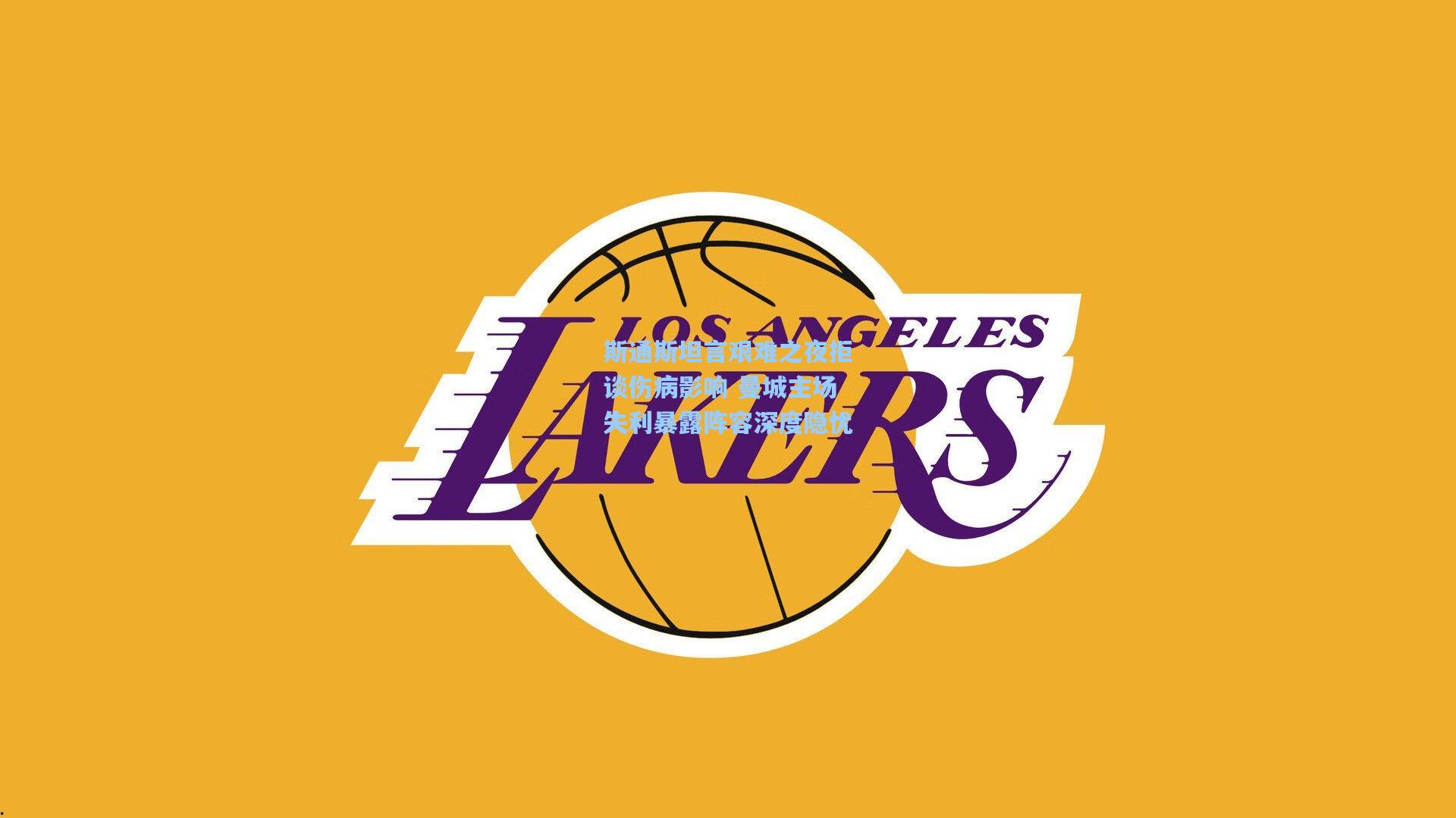 斯通斯坦言艰难之夜拒谈伤病影响 曼城主场失利暴露阵容深度隐忧