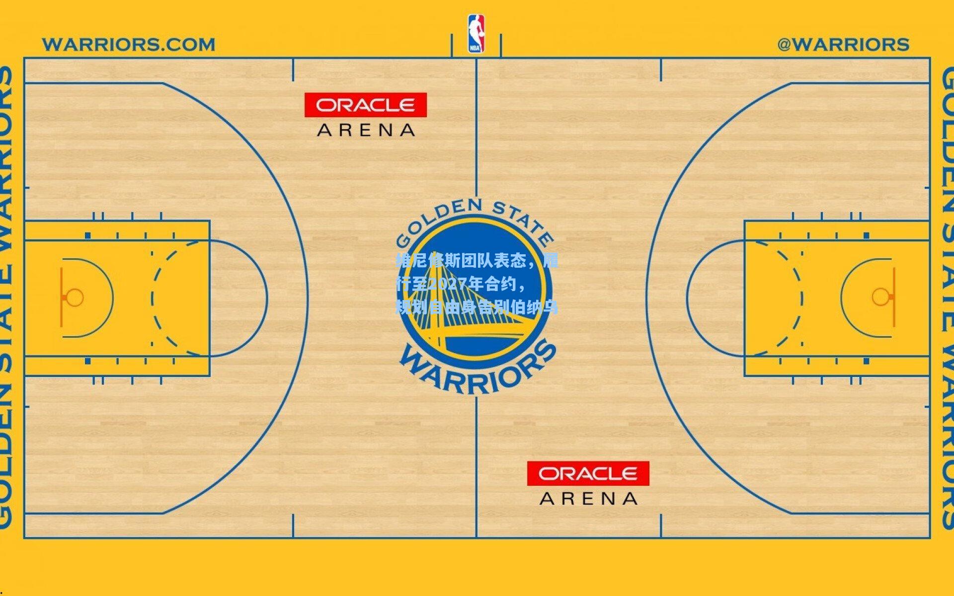 维尼修斯团队表态，履行至2027年合约，规划自由身告别伯纳乌