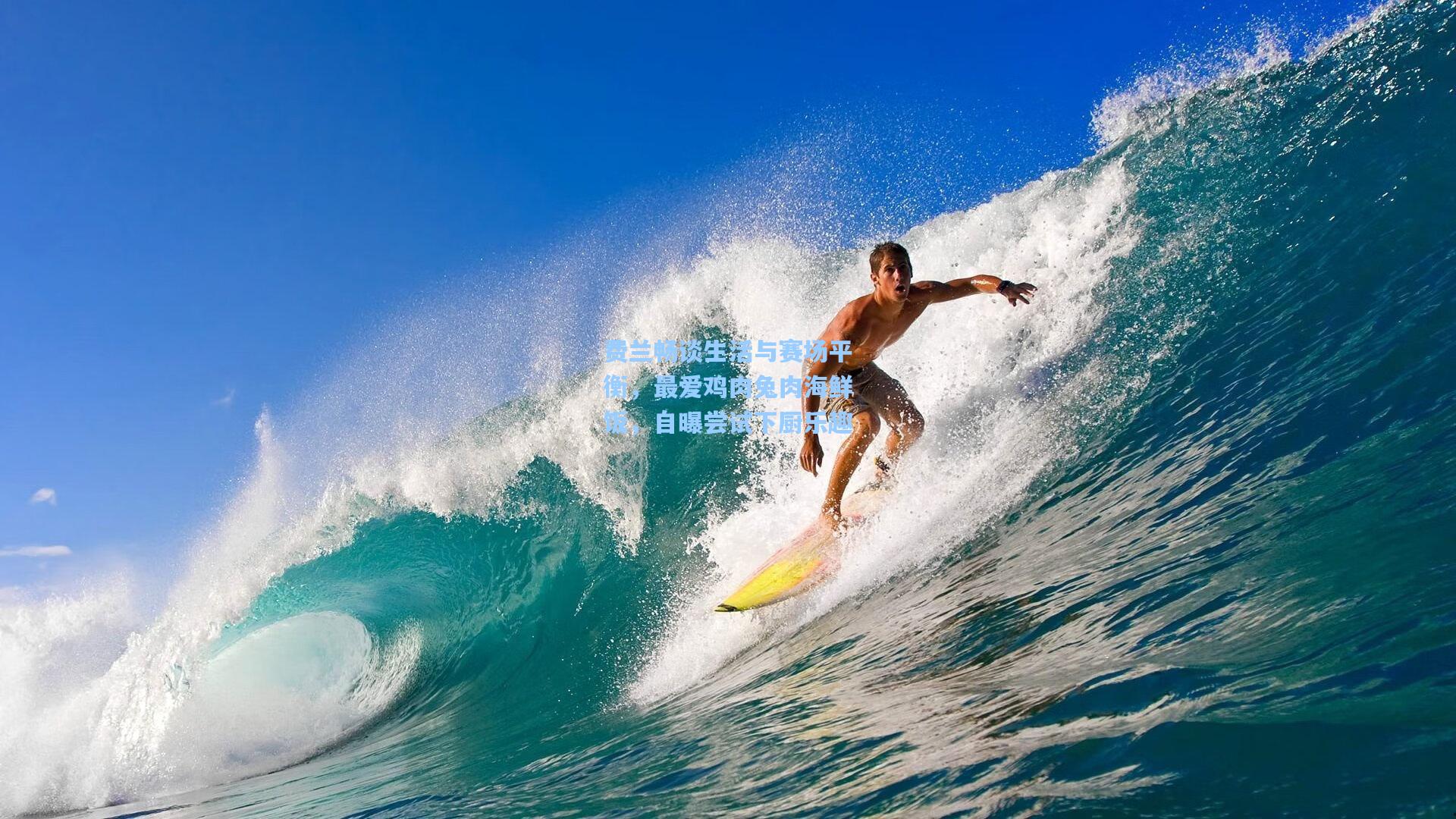 费兰畅谈生活与赛场平衡，最爱鸡肉兔肉海鲜饭，自曝尝试下厨乐趣