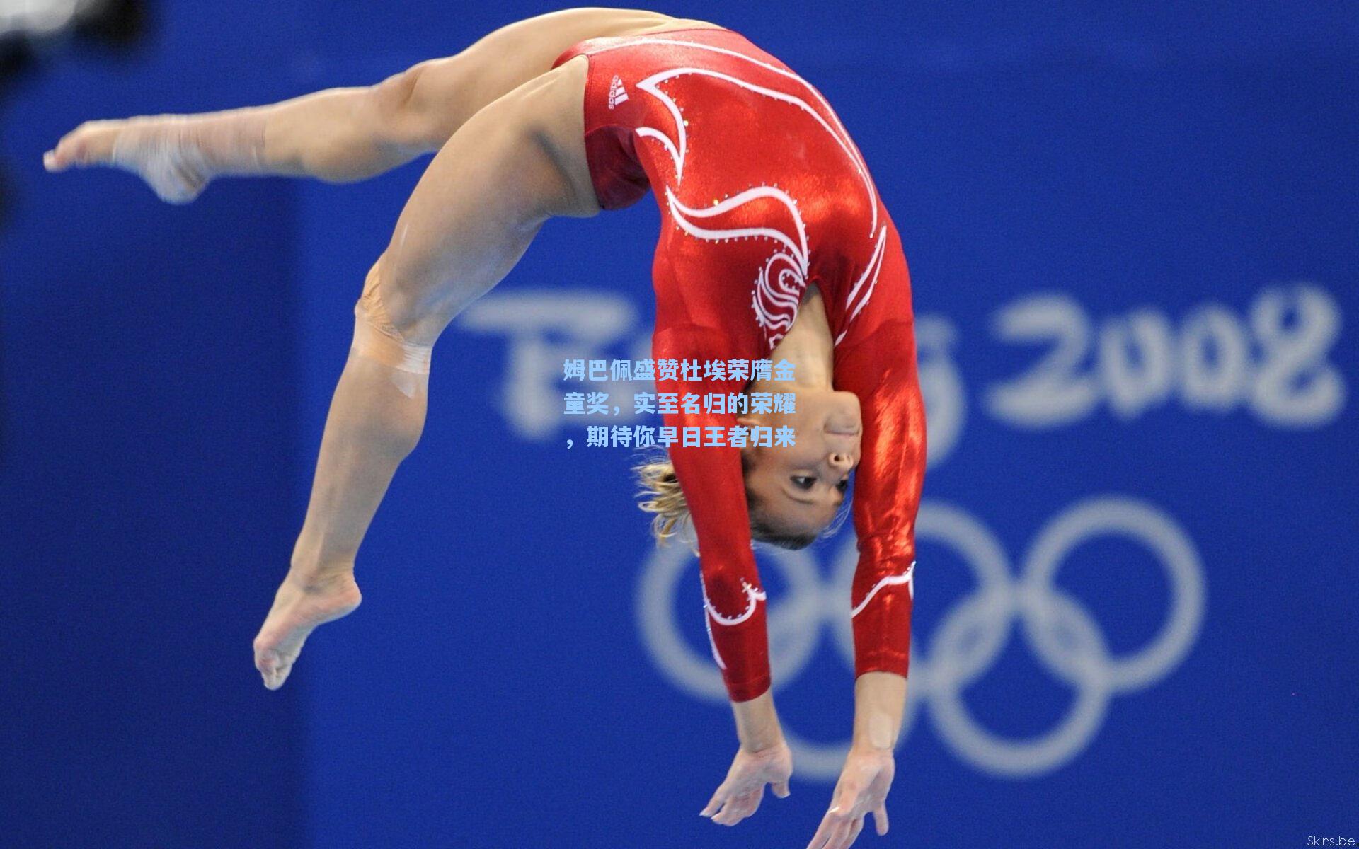 姆巴佩盛赞杜埃荣膺金童奖，实至名归的荣耀，期待你早日王者归来