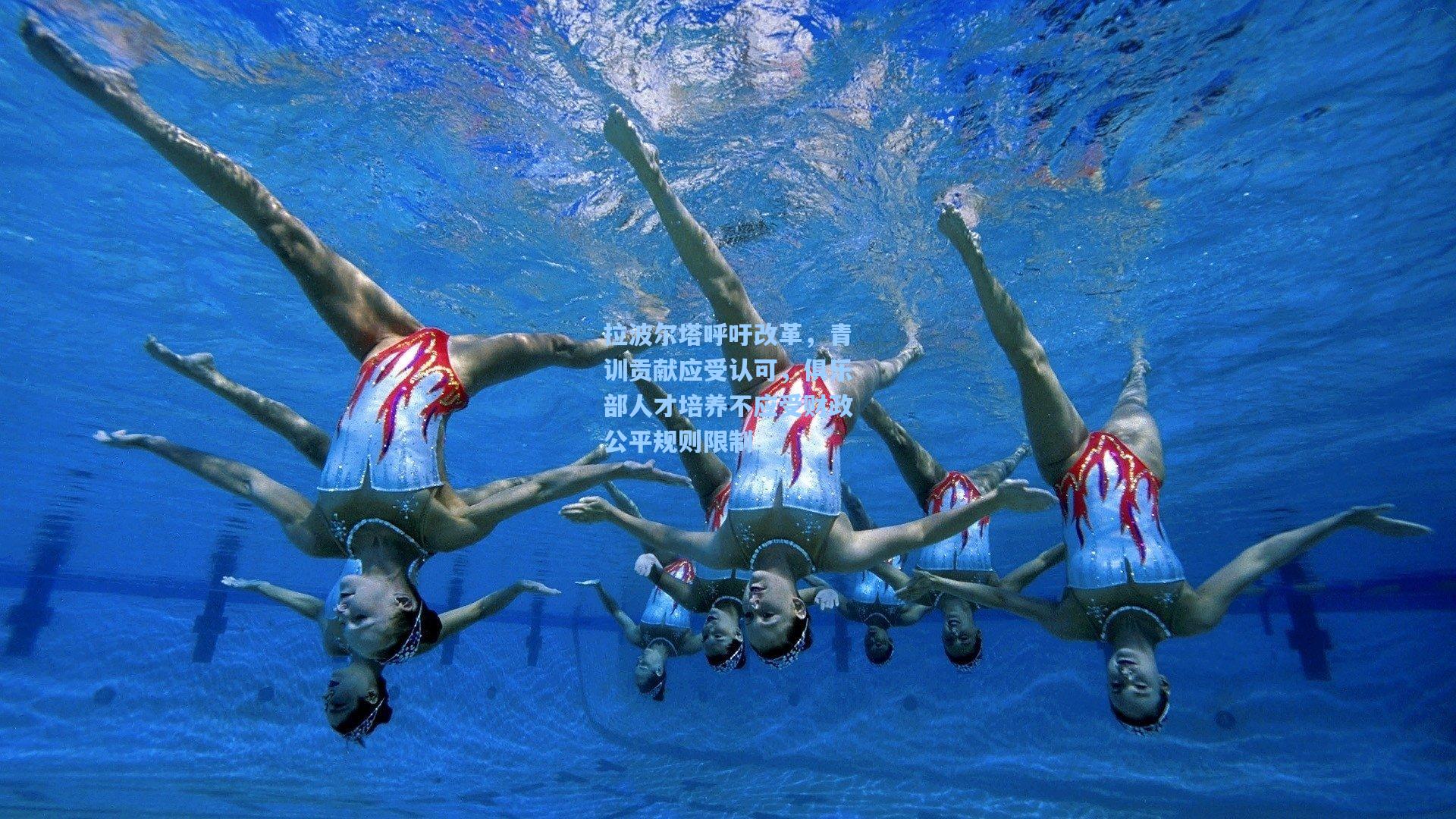 拉波尔塔呼吁改革，青训贡献应受认可，俱乐部人才培养不应受财政公平规则限制