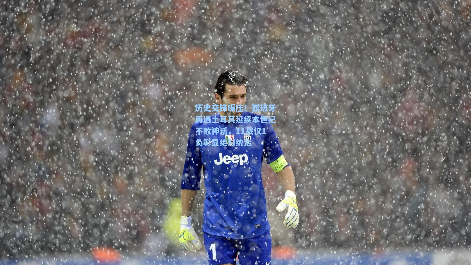 历史交锋碾压！西班牙再遇土耳其延续本世纪不败神话，11战仅1负彰显绝对统治