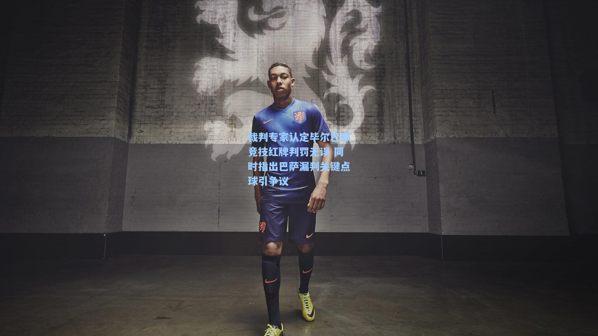 裁判专家认定毕尔巴鄂竞技红牌判罚无误 同时指出巴萨漏判关键点球引争议
