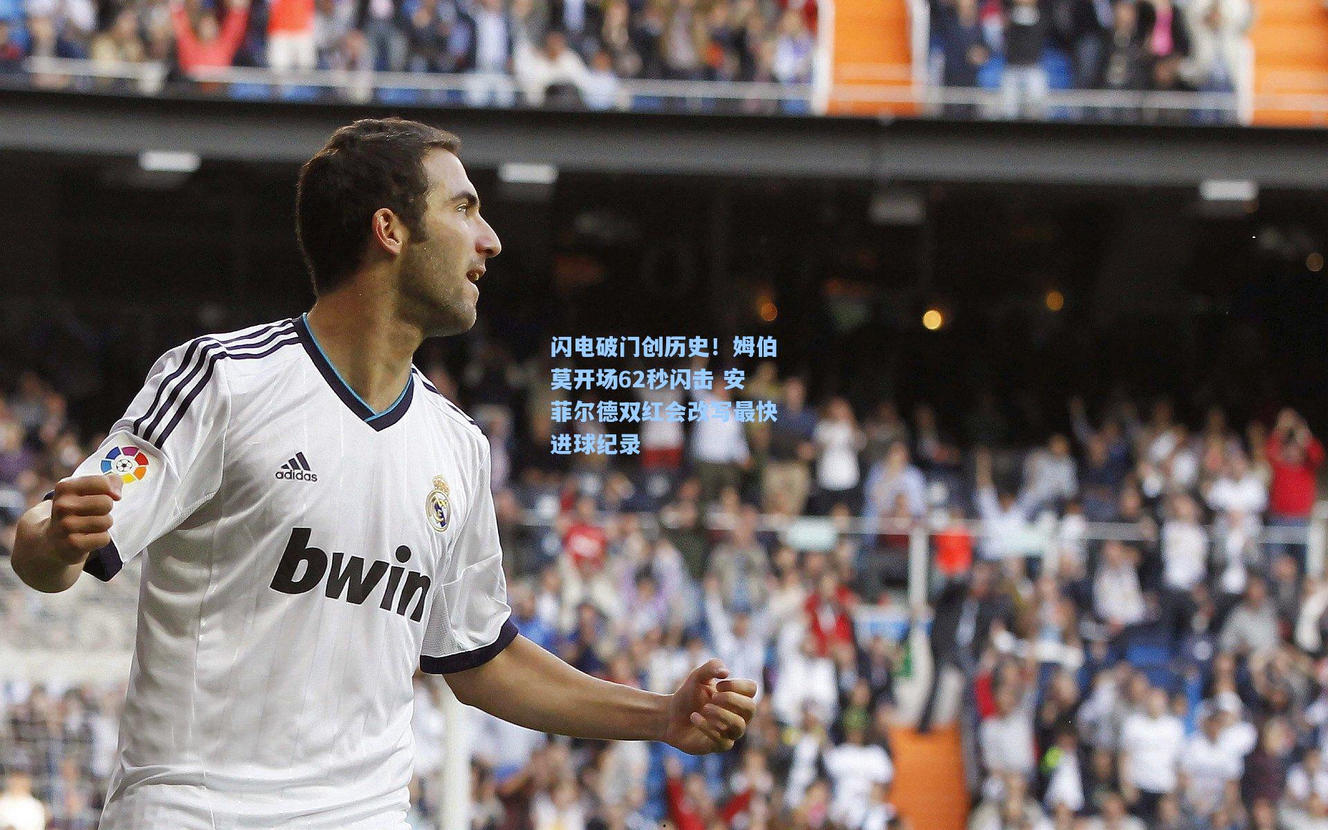 闪电破门创历史！姆伯莫开场62秒闪击 安菲尔德双红会改写最快进球纪录