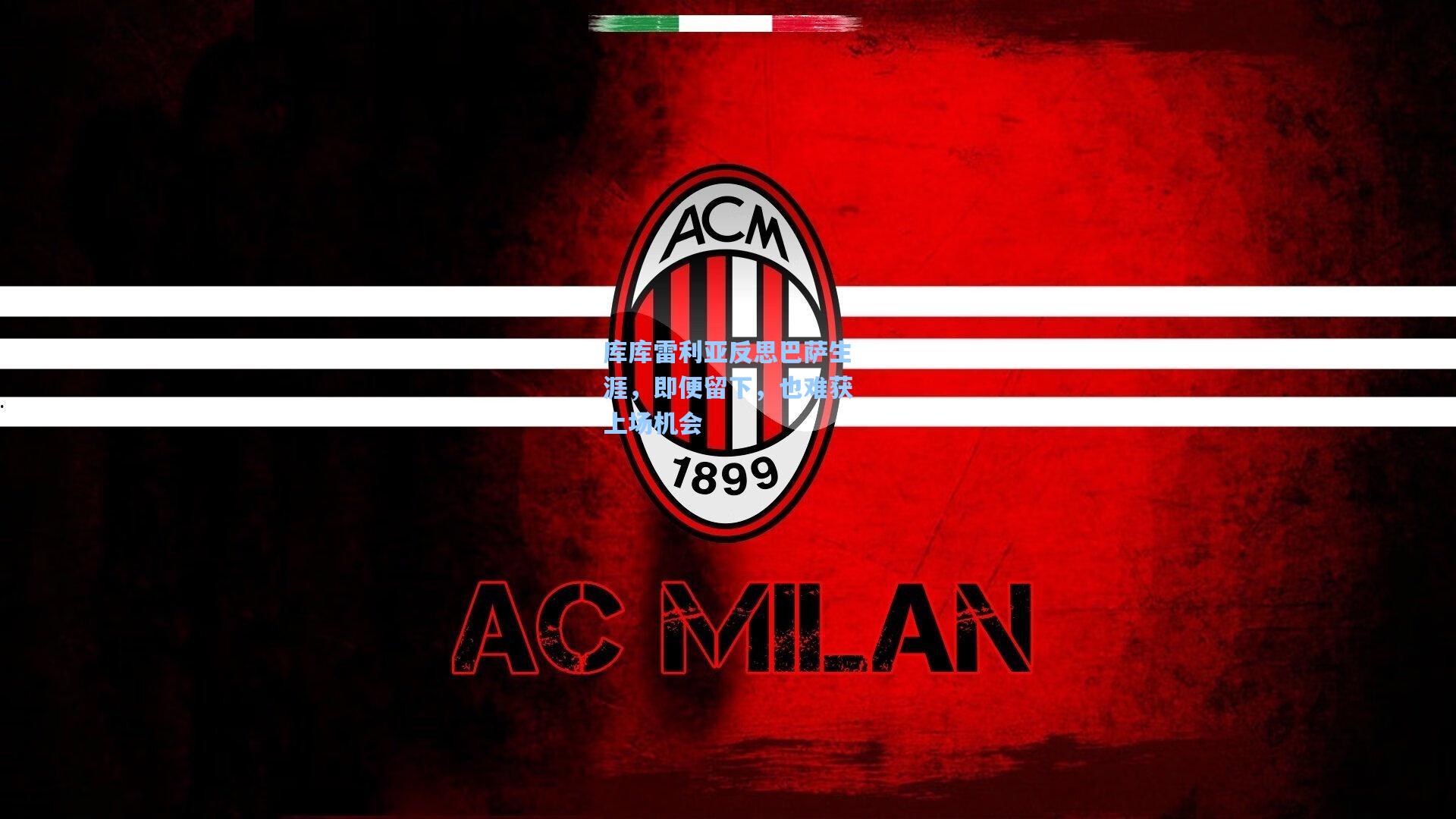 库库雷利亚反思巴萨生涯，即便留下，也难获上场机会