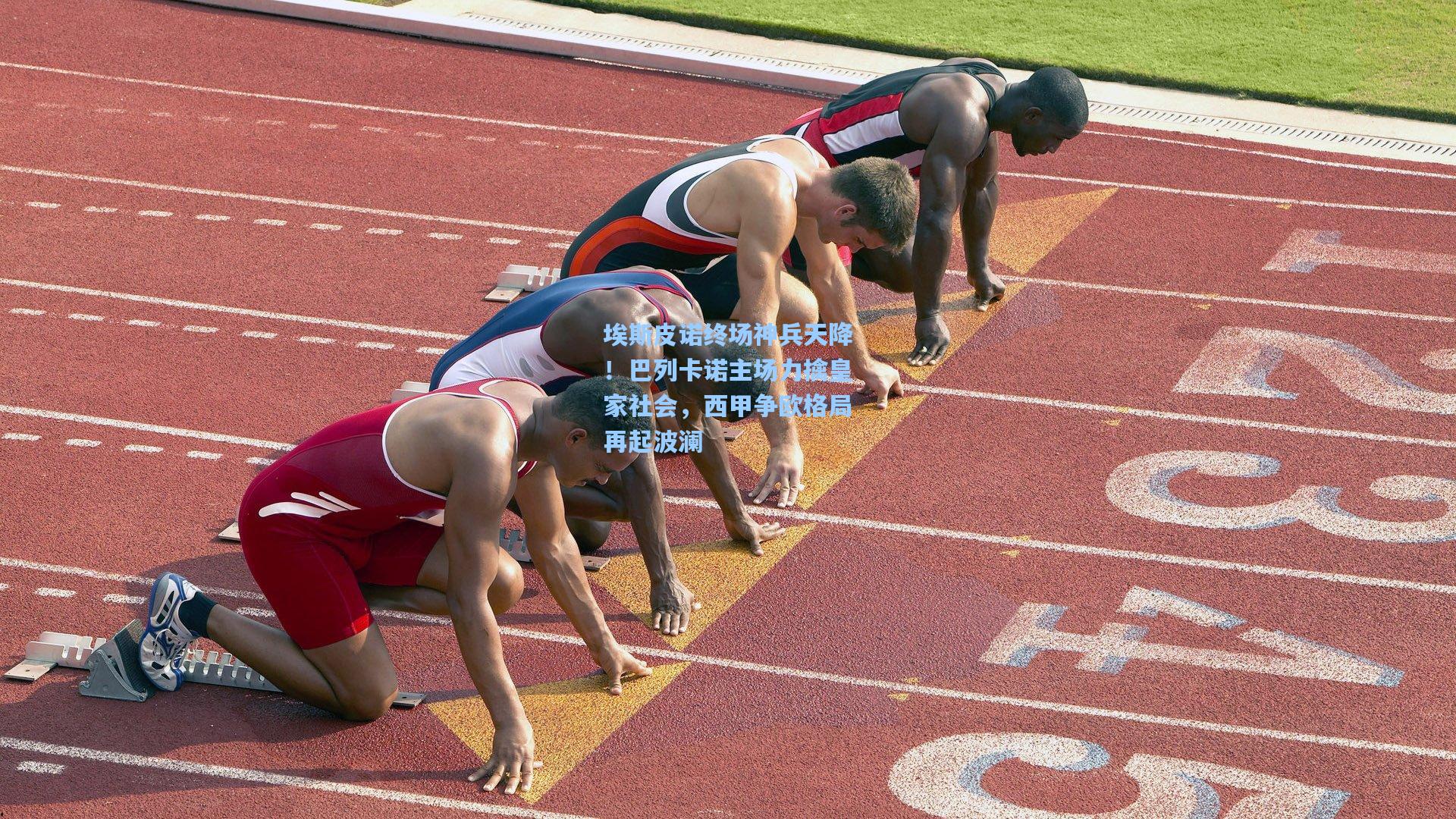 埃斯皮诺终场神兵天降!巴列卡诺主场力擒皇家社会,西甲争欧格局再起波澜