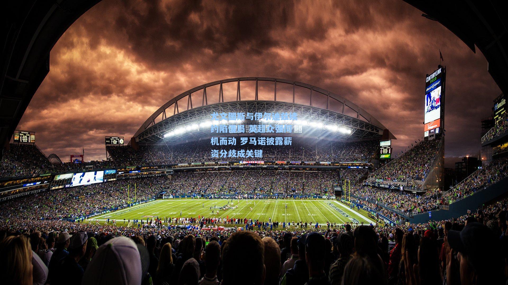 尤文图斯与伊尔迪兹续约陷僵局 英超众强伺机而动 罗马诺披露薪资分歧成关键