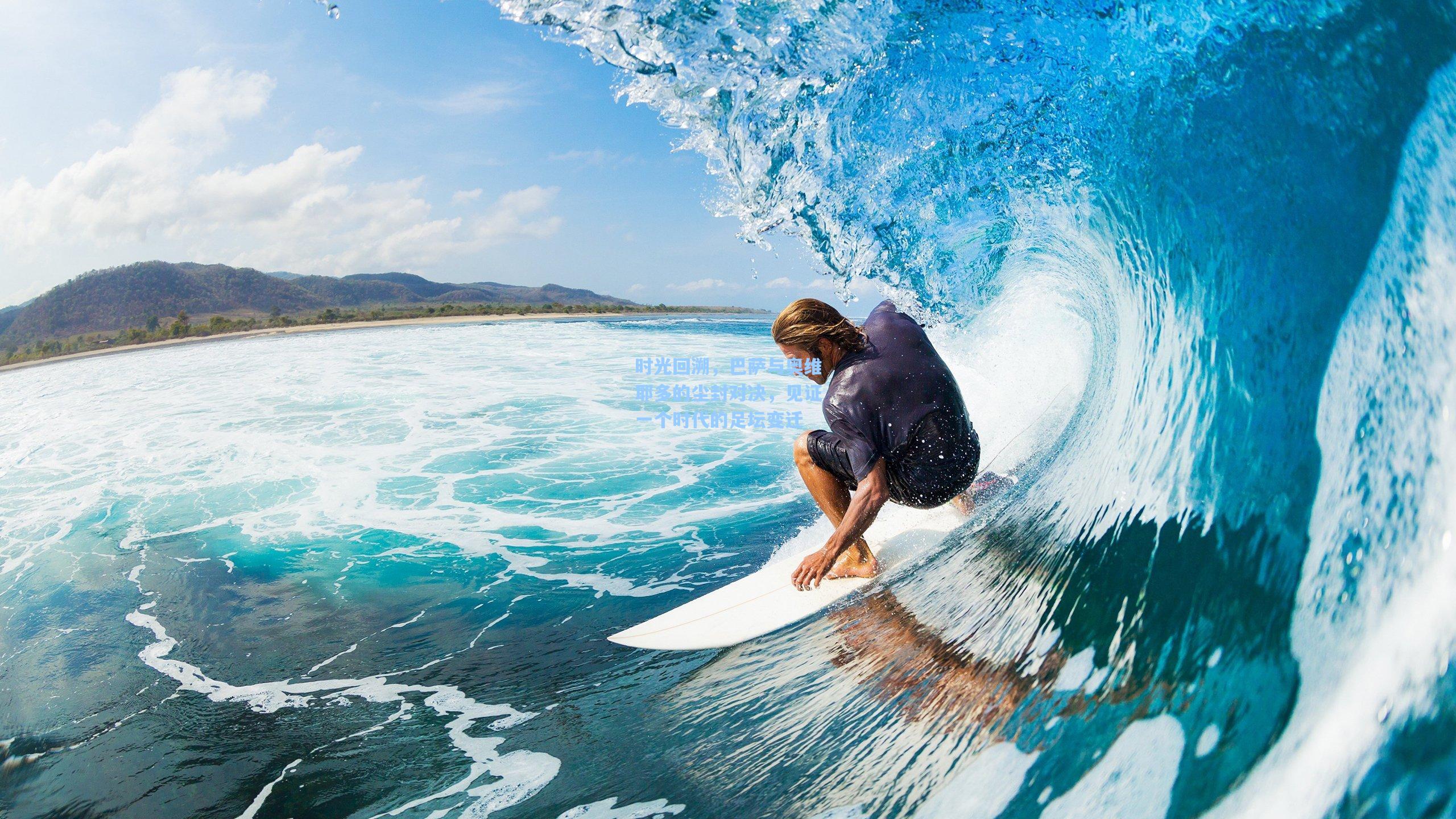 时光回溯,巴萨与奥维耶多的尘封对决,见证一个时代的足坛变迁